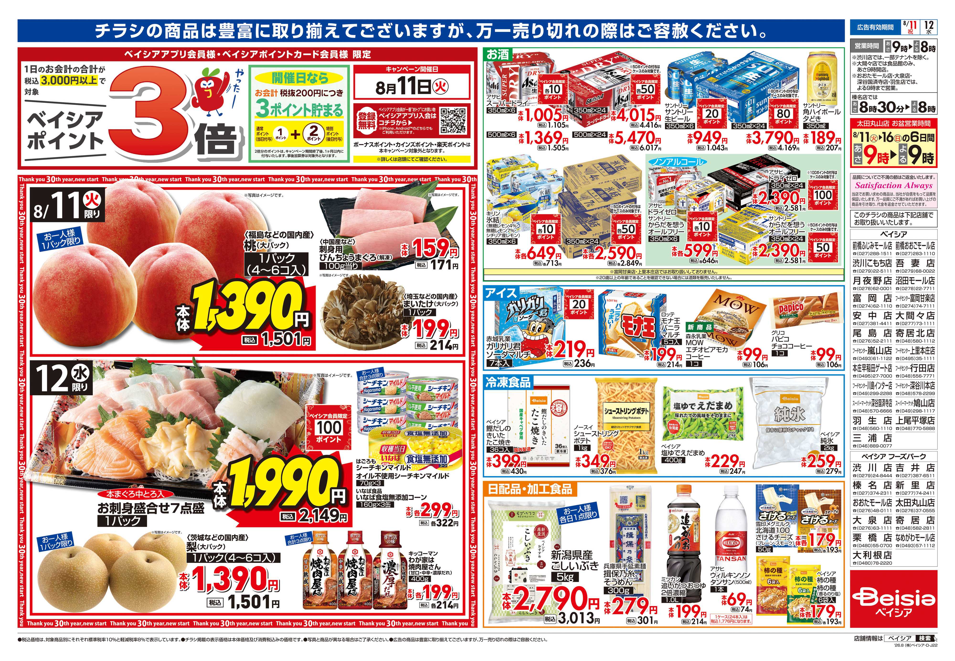 ベイシア お盆準備