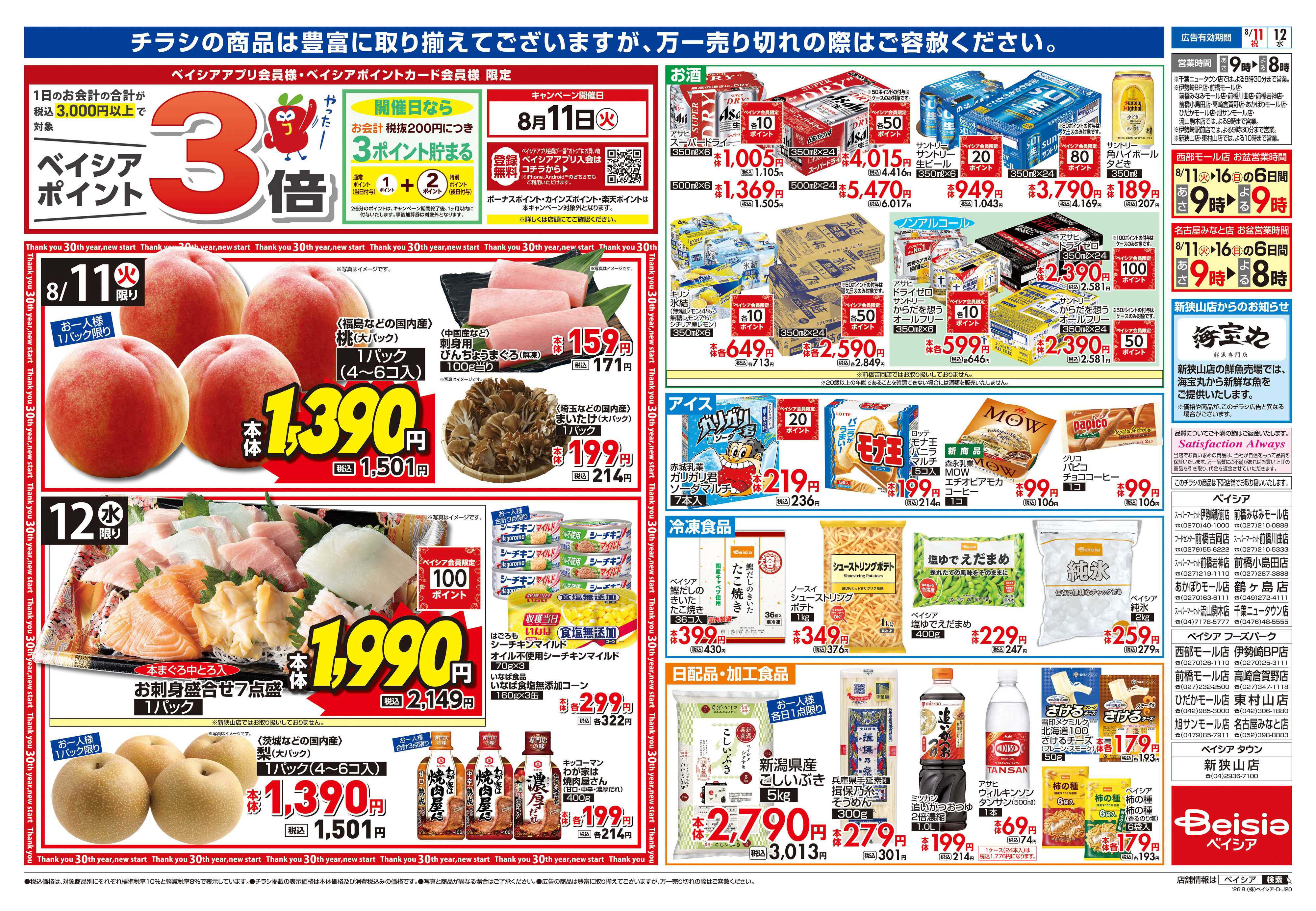 ベイシア お盆準備