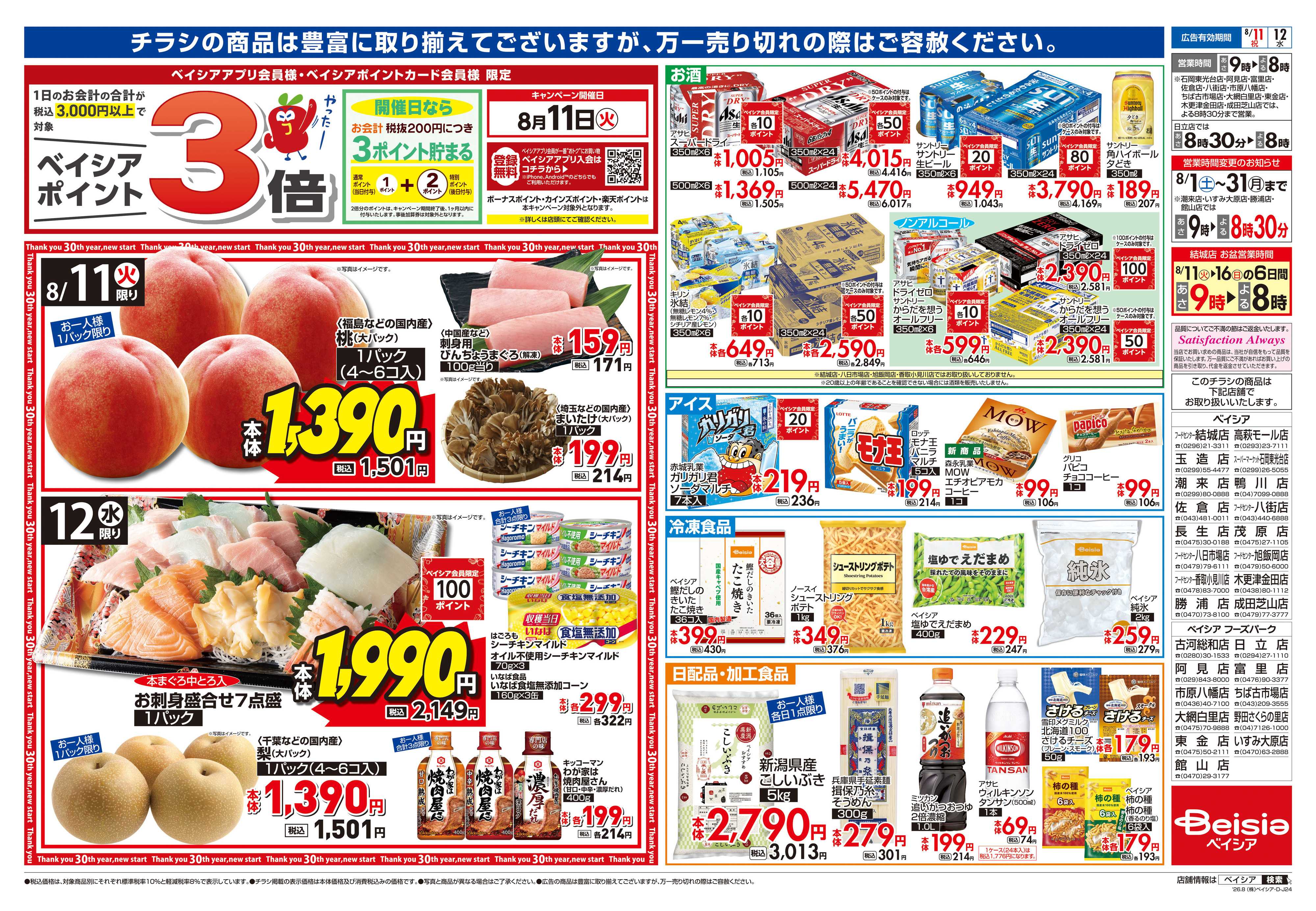 ベイシア お盆準備