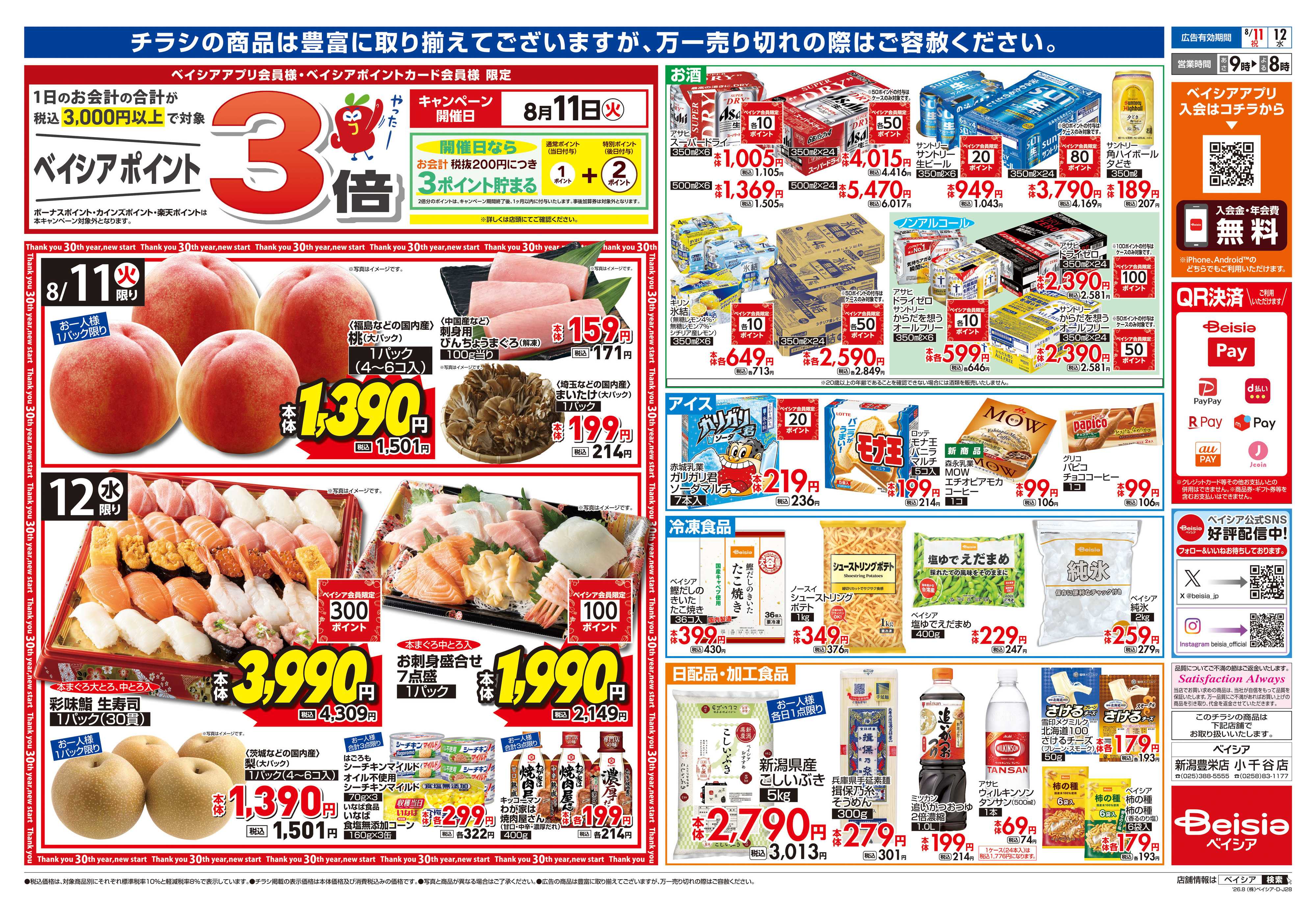 ベイシア お盆準備