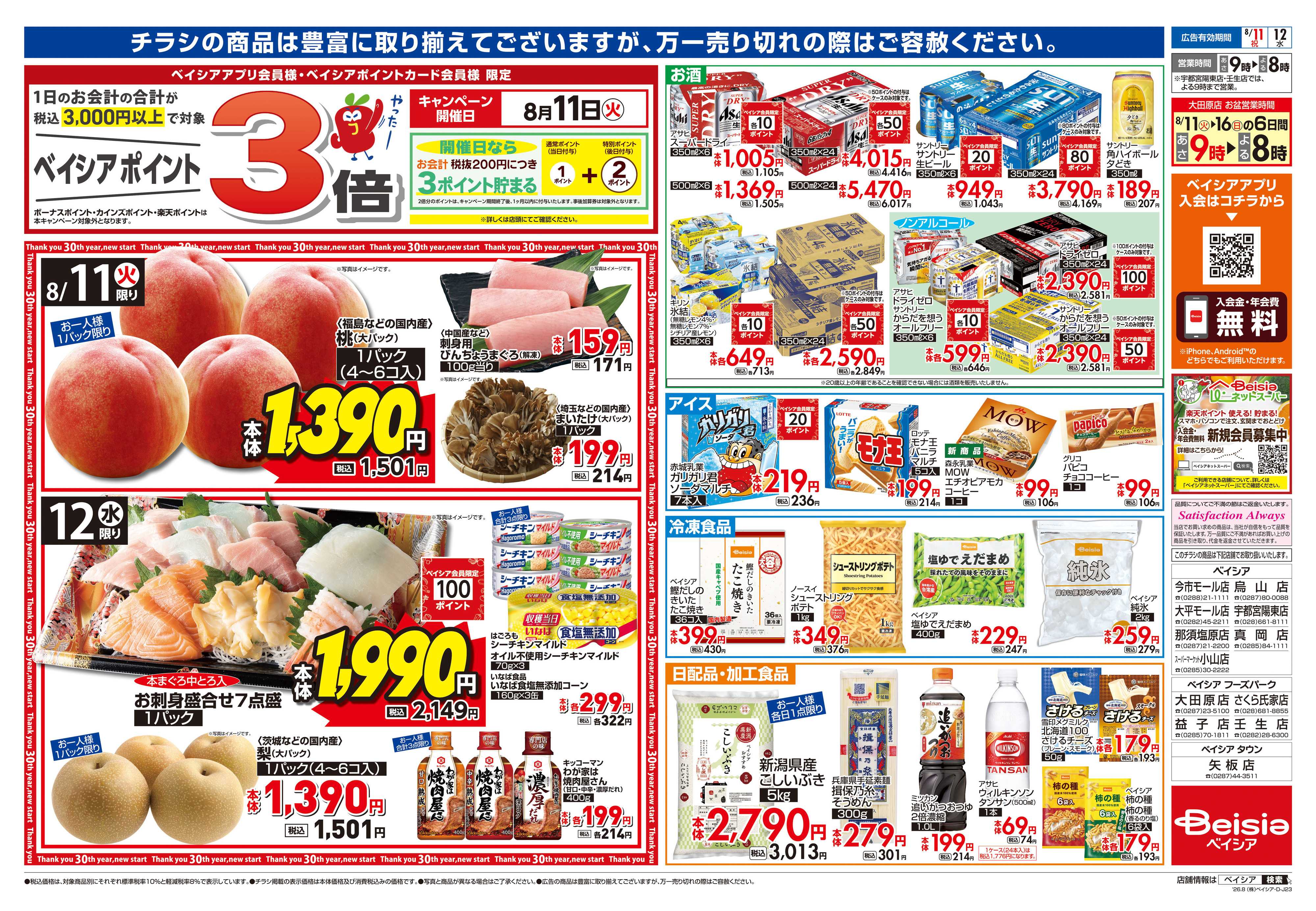 ベイシア お盆準備