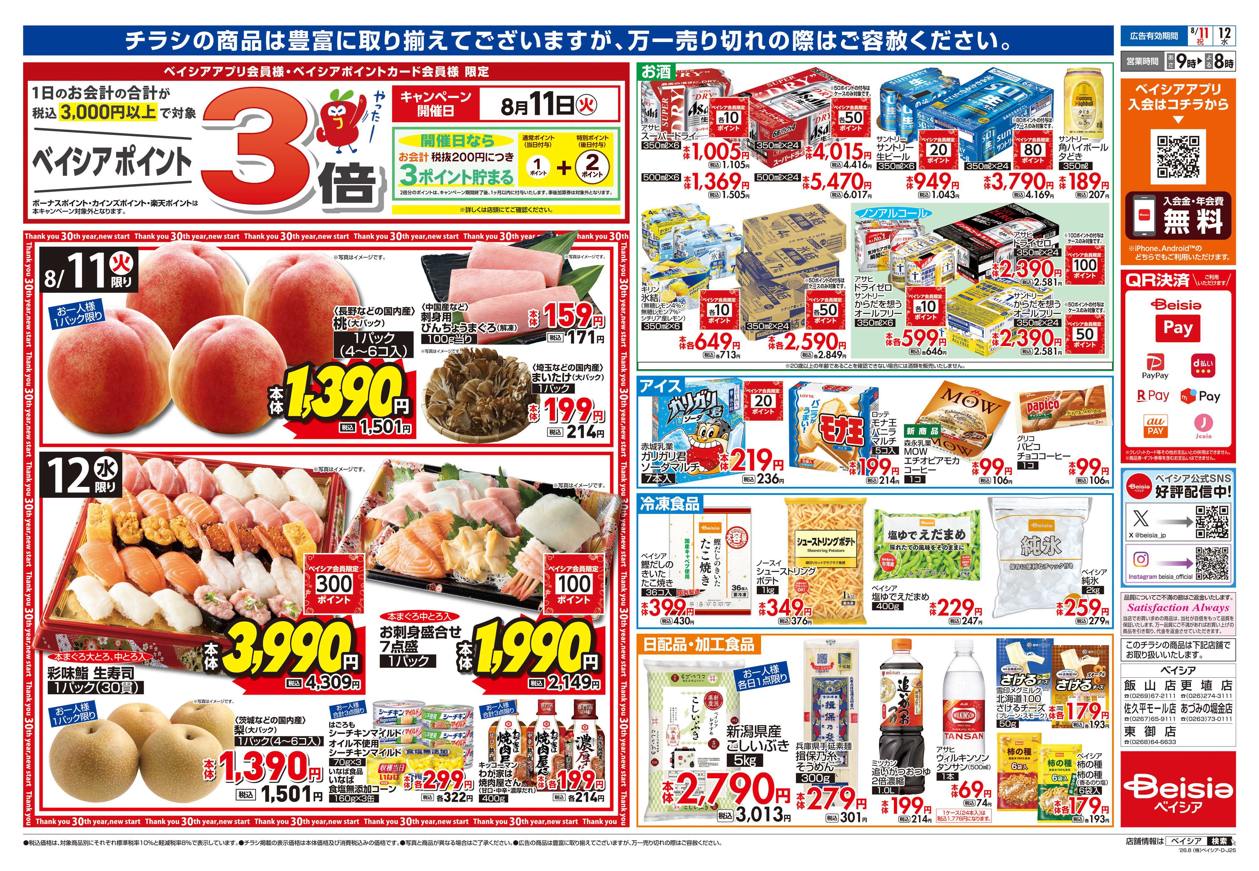ベイシア お盆準備
