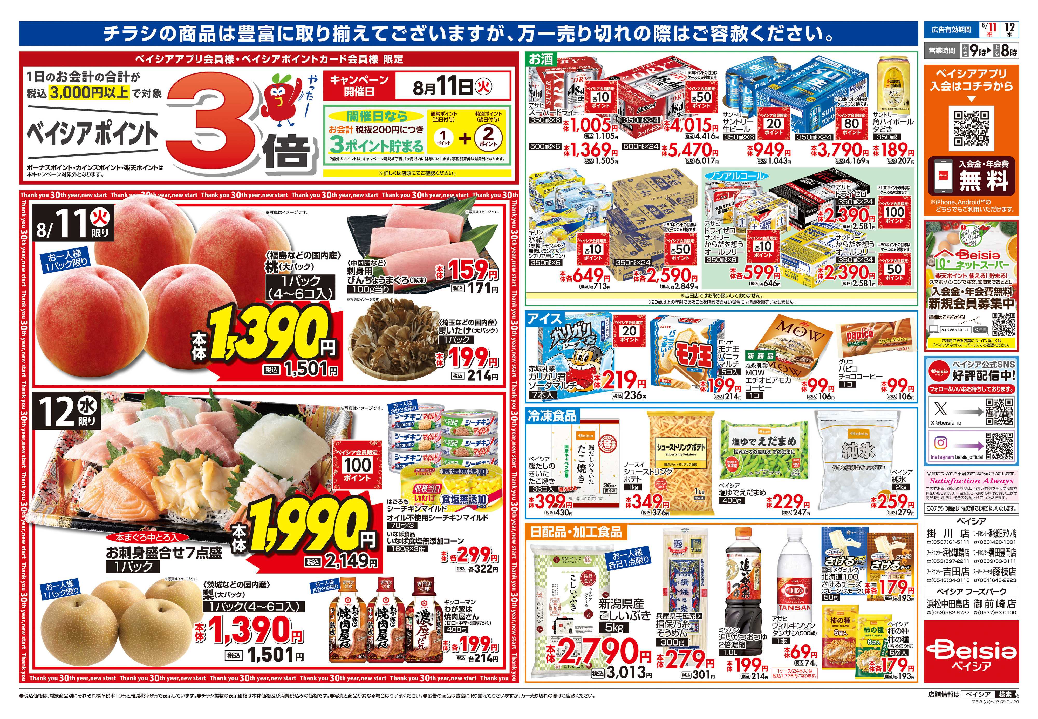 ベイシアフードセンター お盆準備