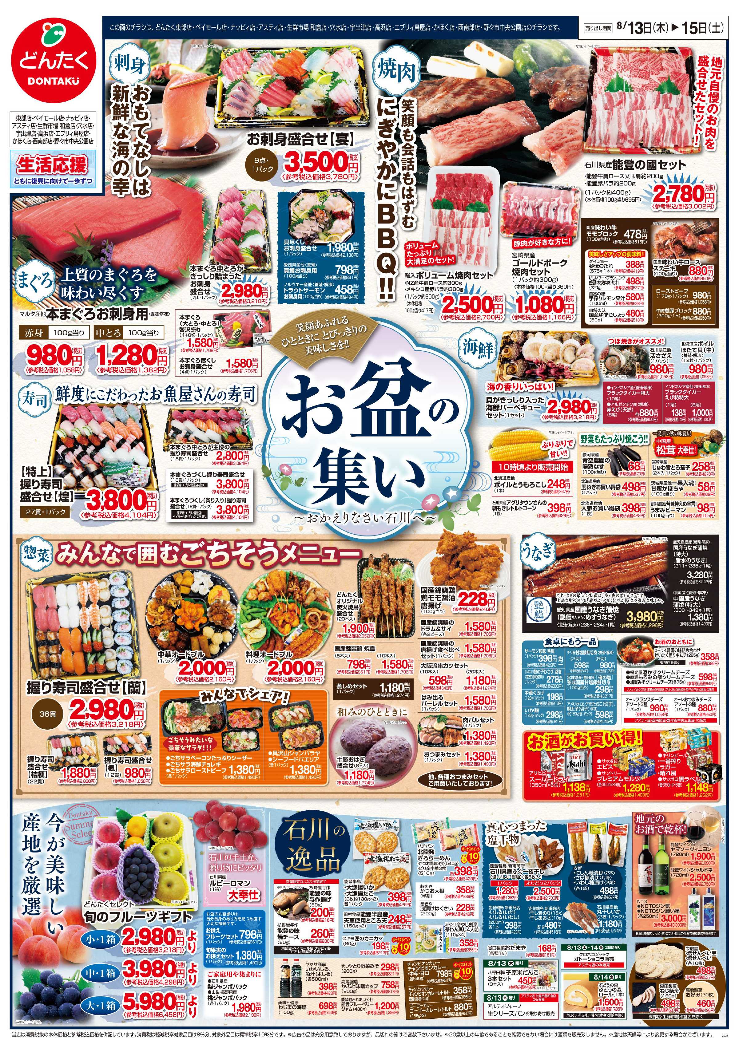 どんたく 8/13（木）〜15日（土）お盆の集い