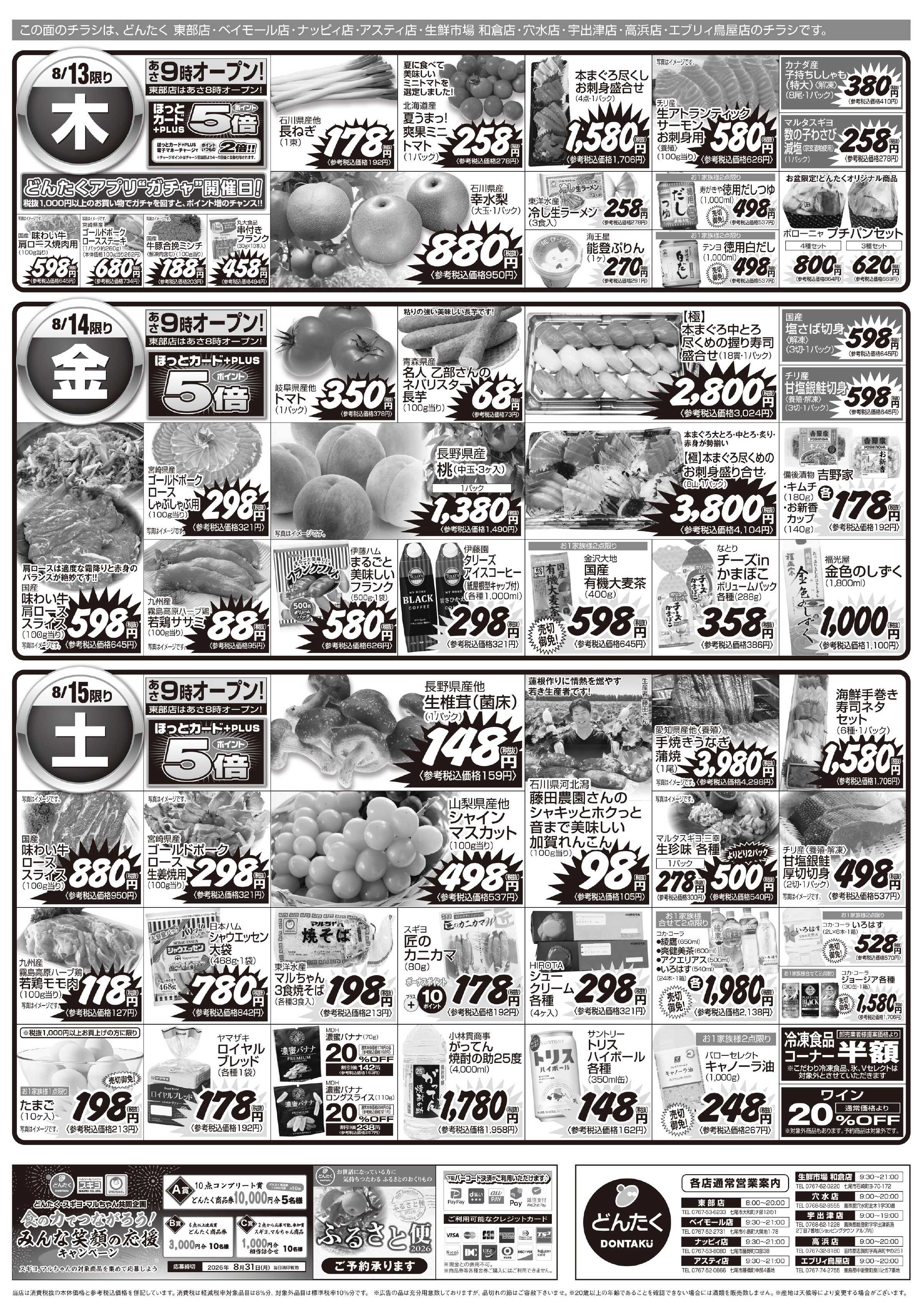 どんたく 8/13（木）〜15日（土）お盆の集い