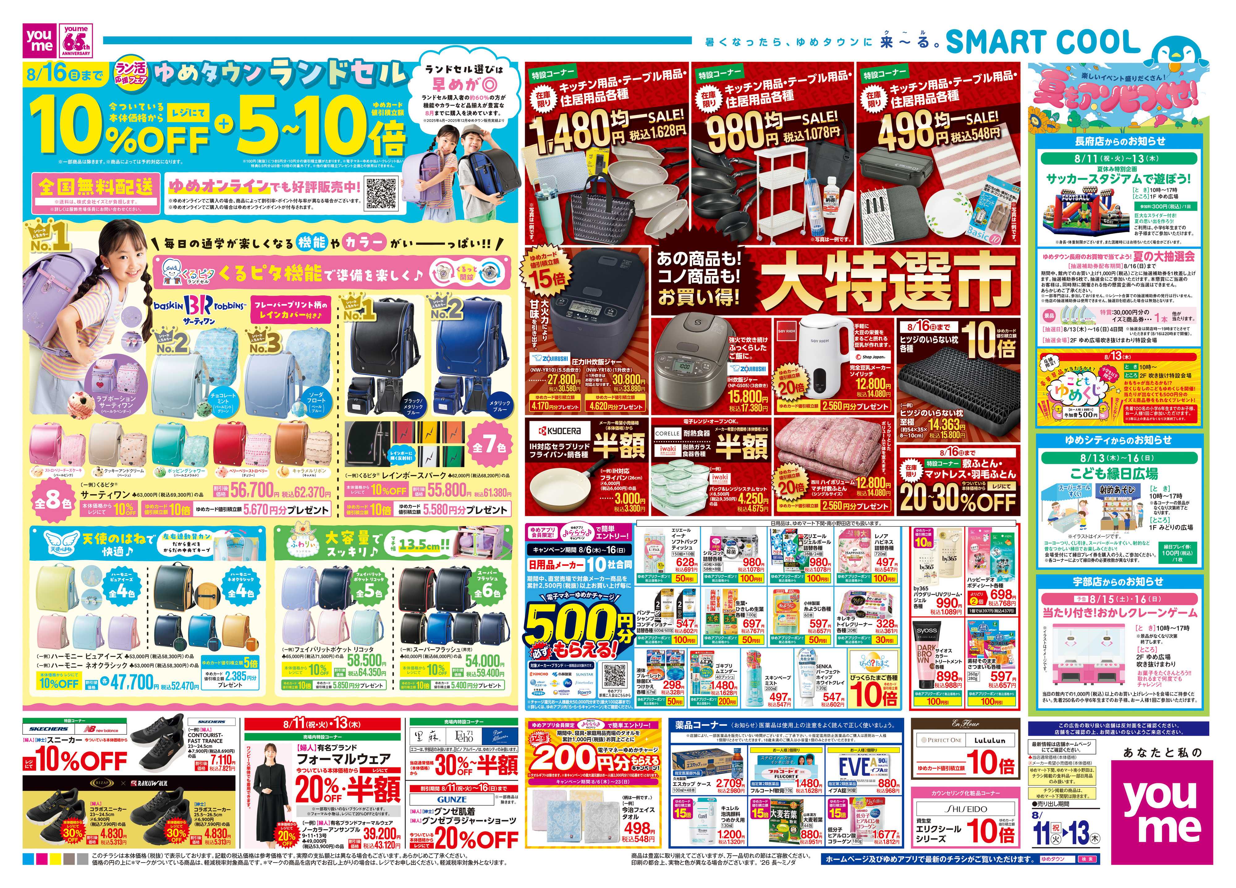 ゆめマート 8/11(祝・火)-8/13(木)