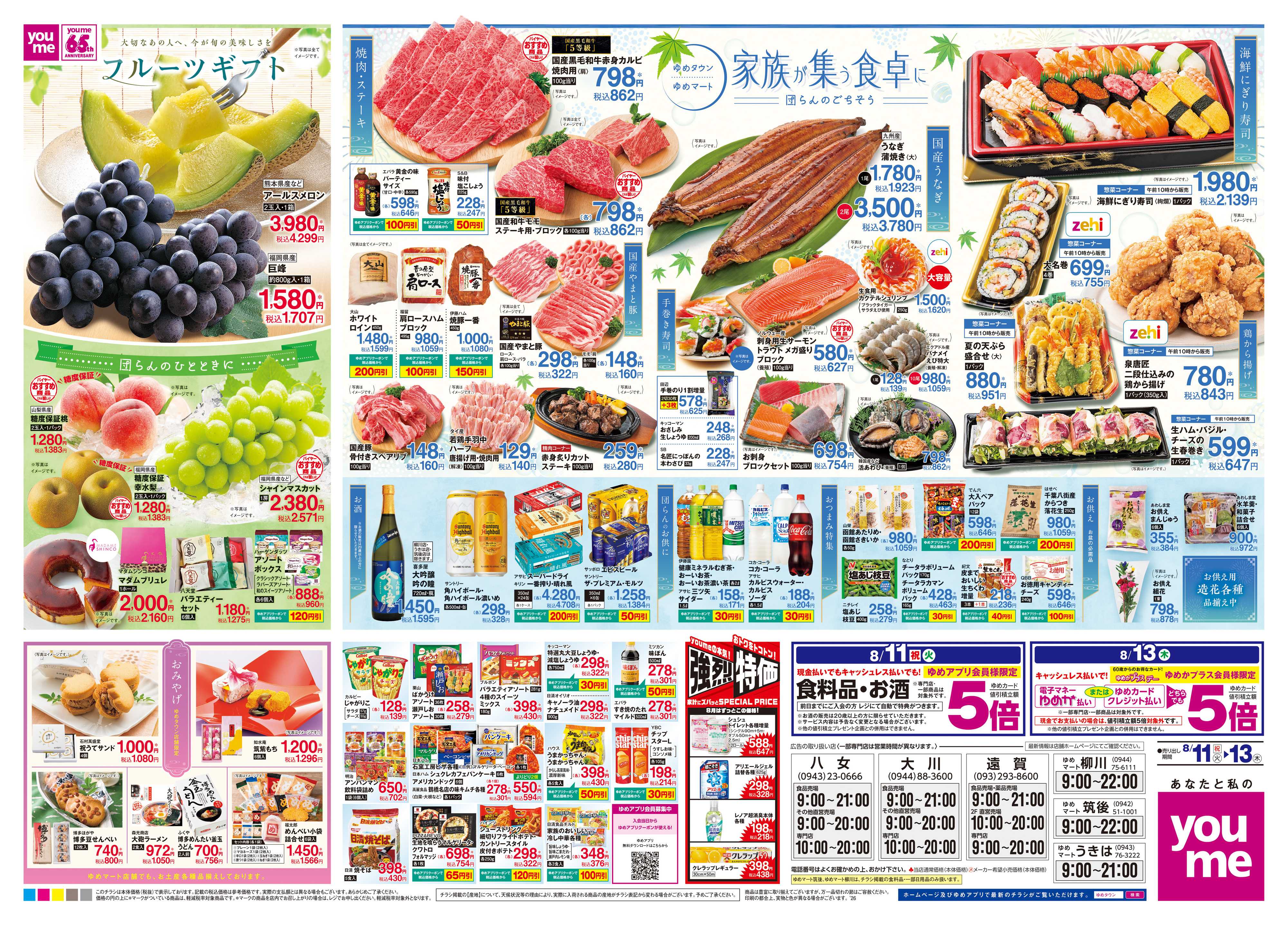 ゆめマート 8/11(祝・火)-8/13(木)