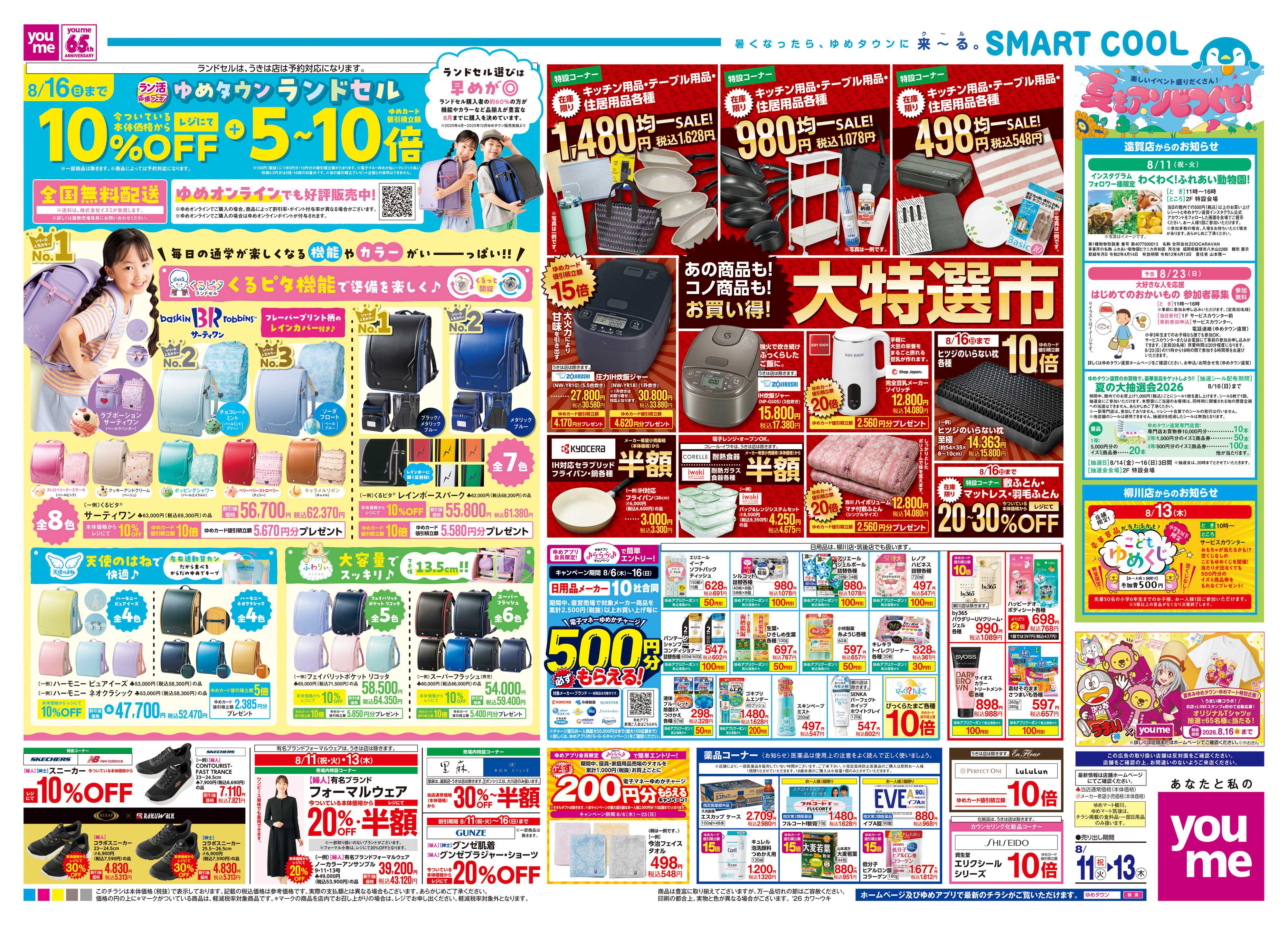 ゆめマート 8/11(祝・火)-8/13(木)