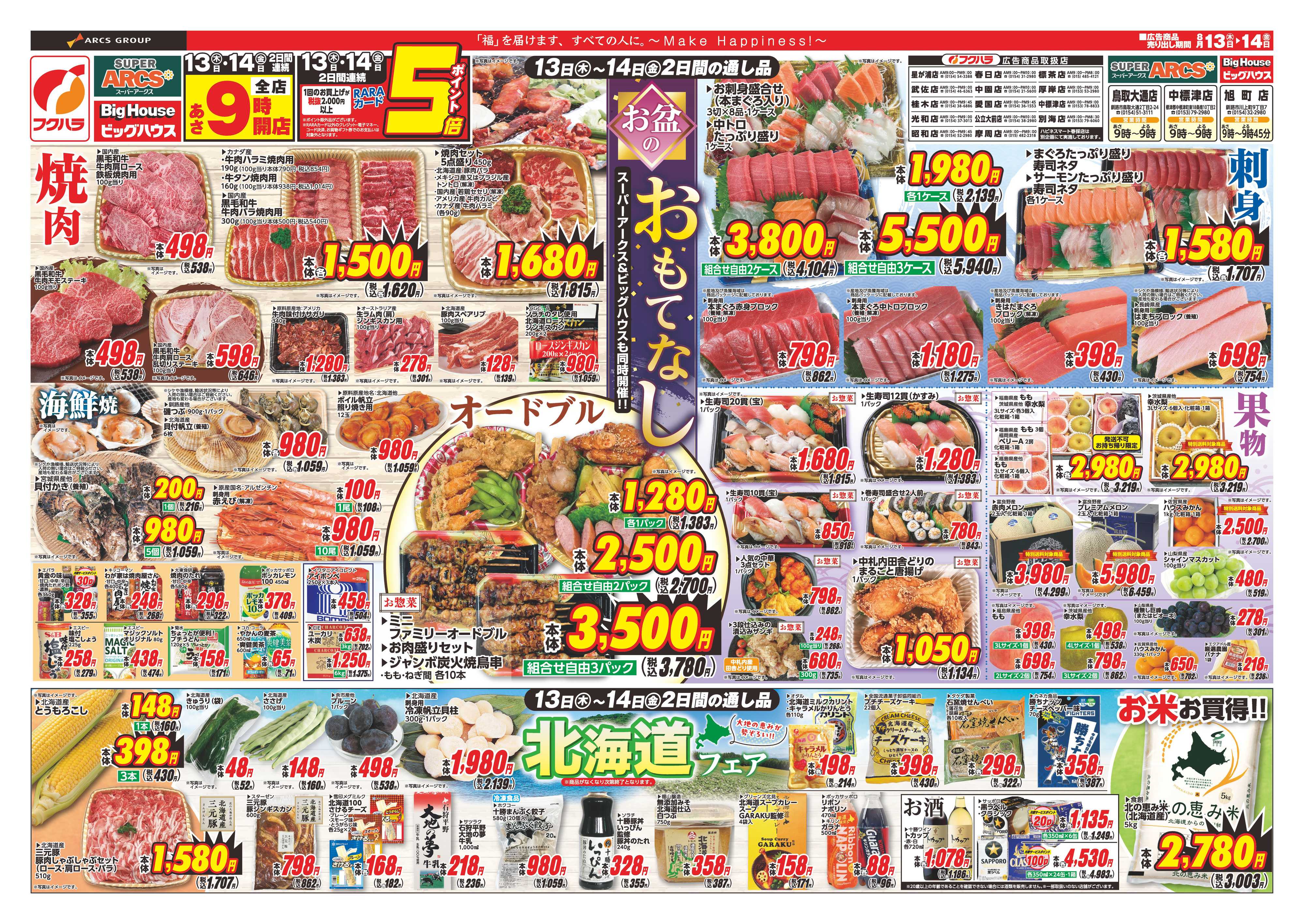 BigHouse 【釧路地区】　お盆のおもてなし　１３日１４日ポイント５倍
