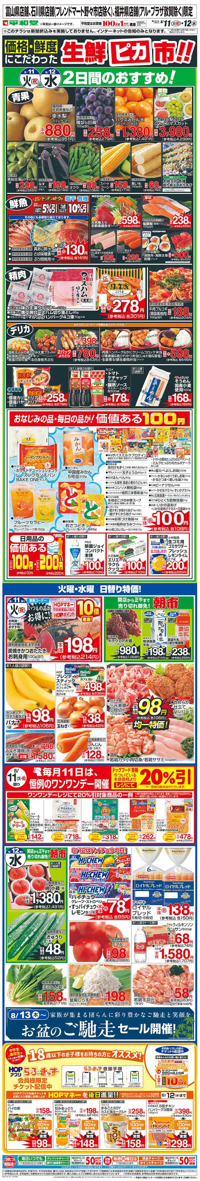 平和堂 WEB限定 8/11（火）～生鮮ピカ市