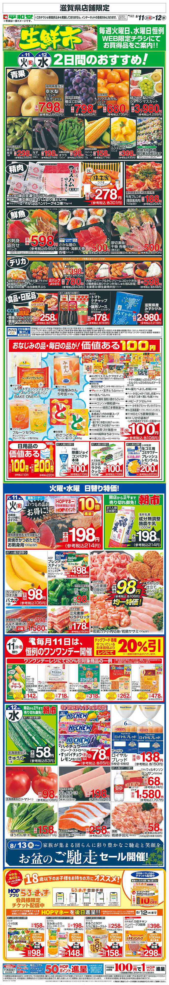 平和堂 WEB限定 8/11（火）～生鮮市