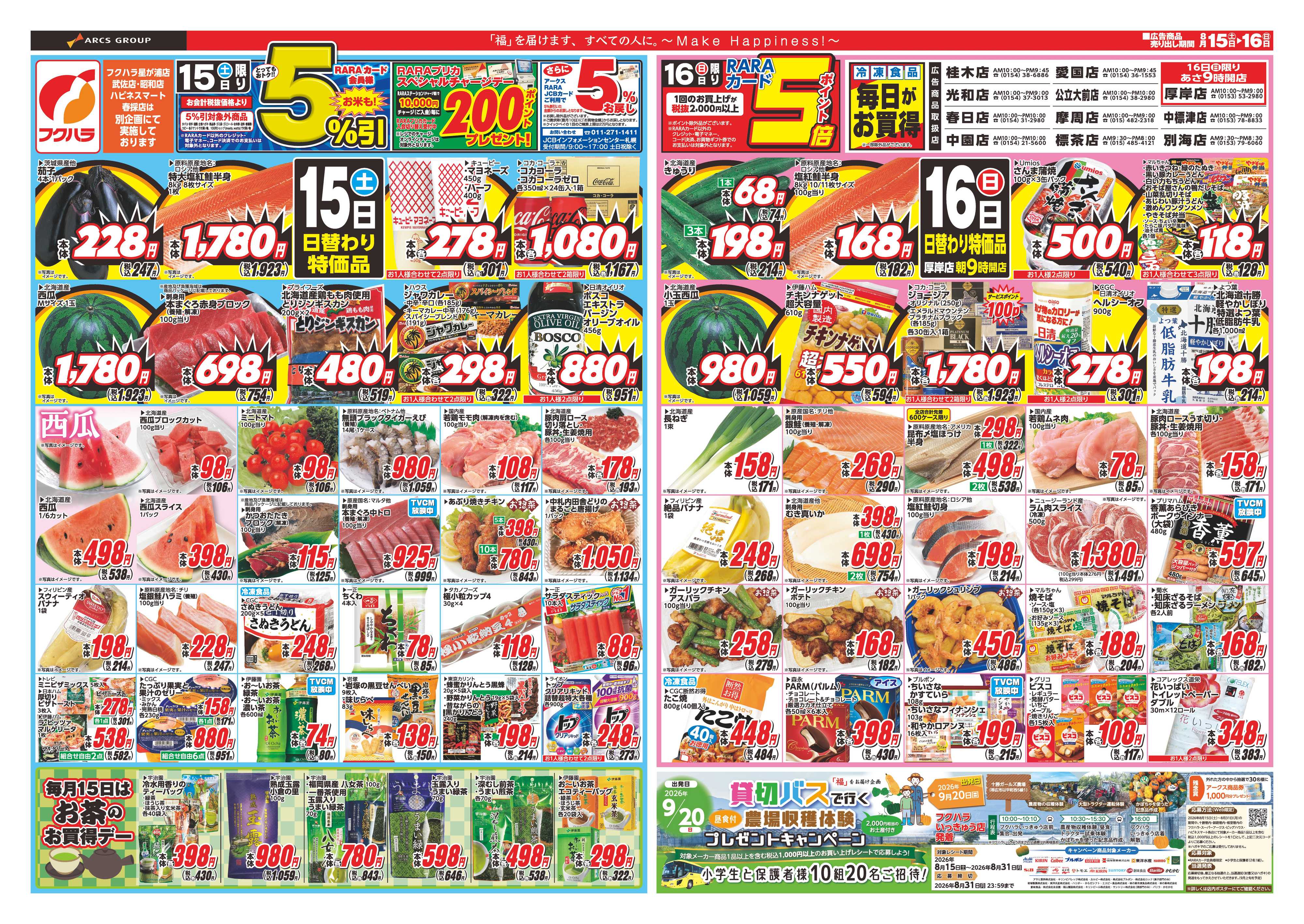 フクハラ 【店舗限定】　ララ5％感謝デー　１５日RARAカード会員様５％引　１６日ポイント５倍