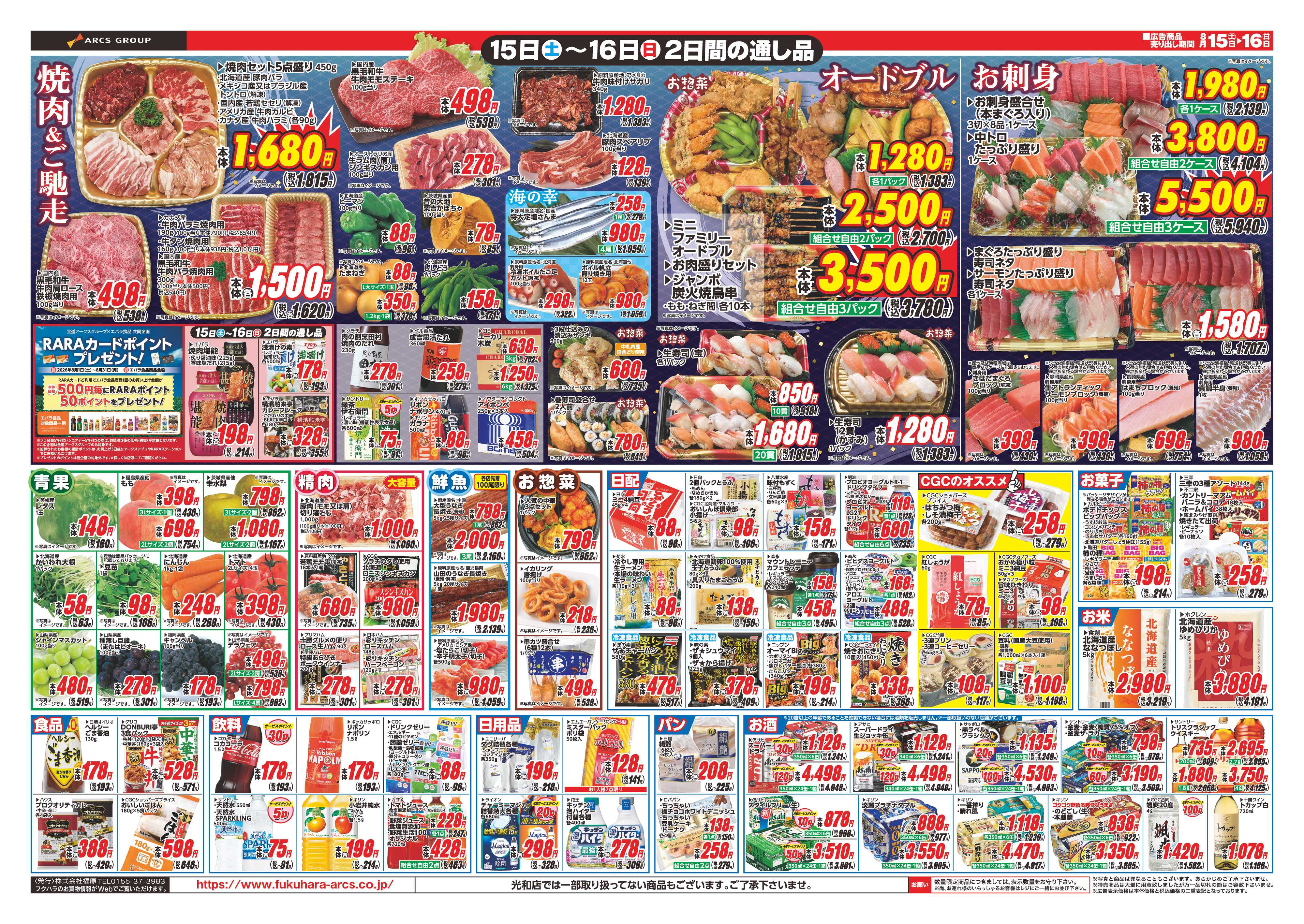 フクハラ 【店舗限定】　ララ5％感謝デー　１５日RARAカード会員様５％引　１６日ポイント５倍