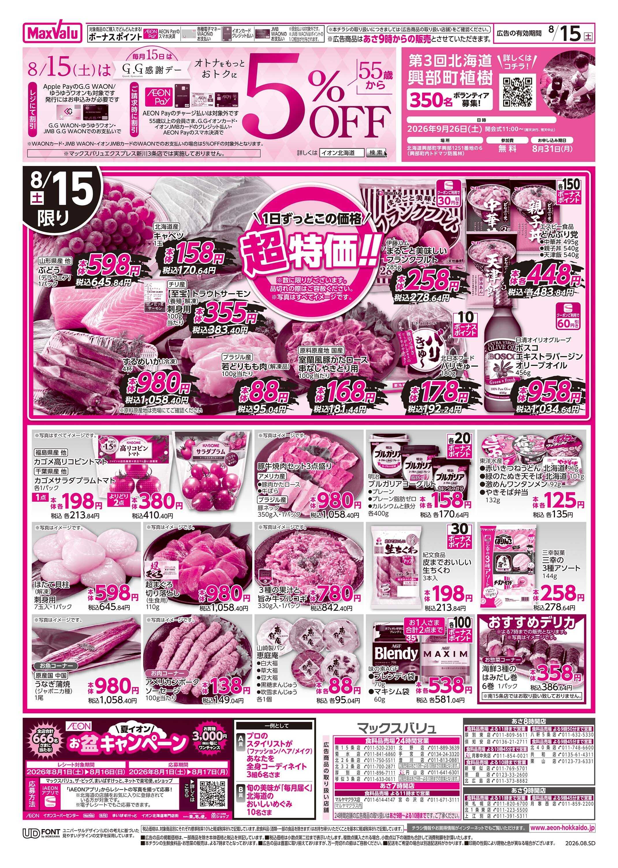 マックスバリュ G.G感謝デー