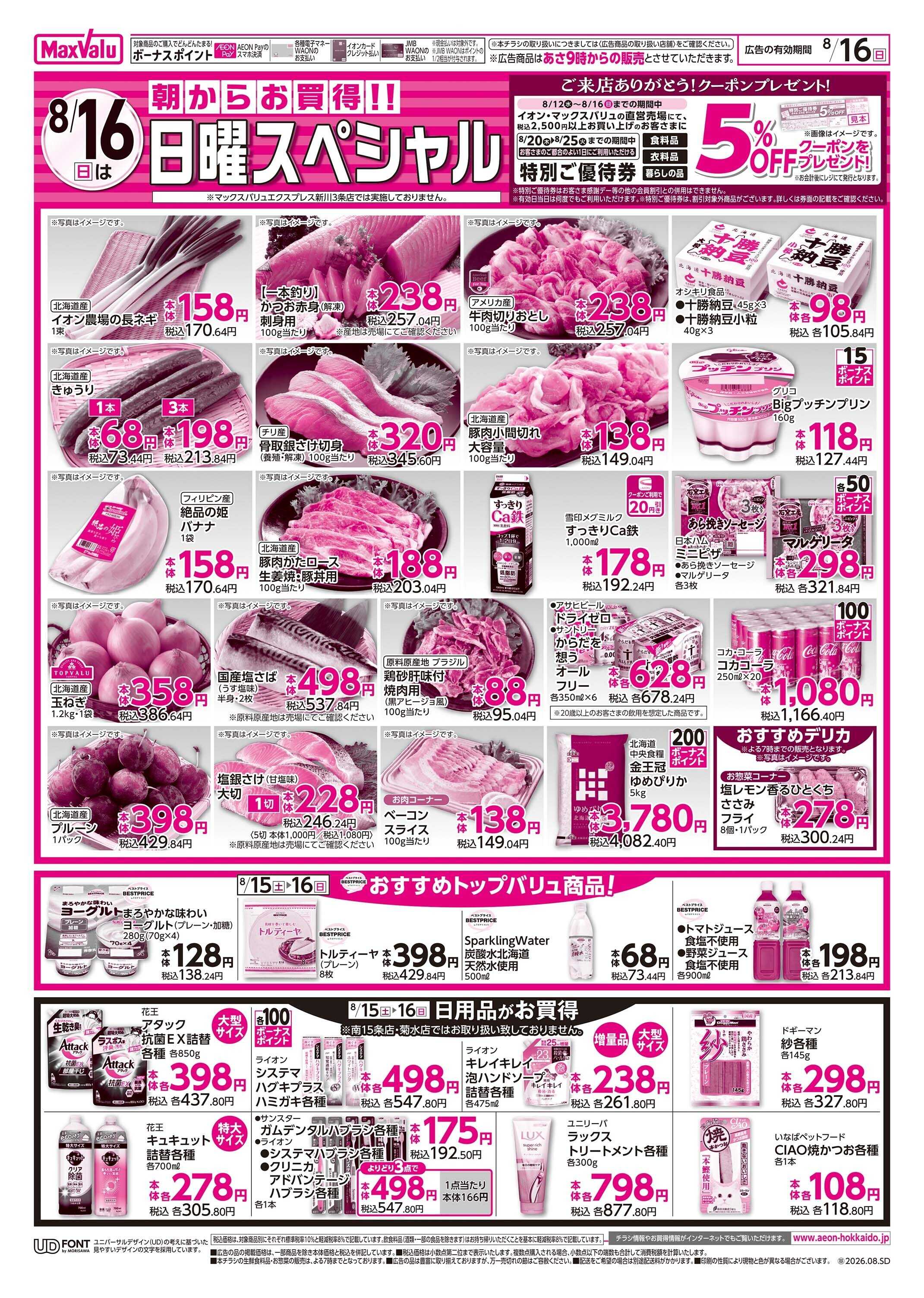 マックスバリュ 日曜スペシャル