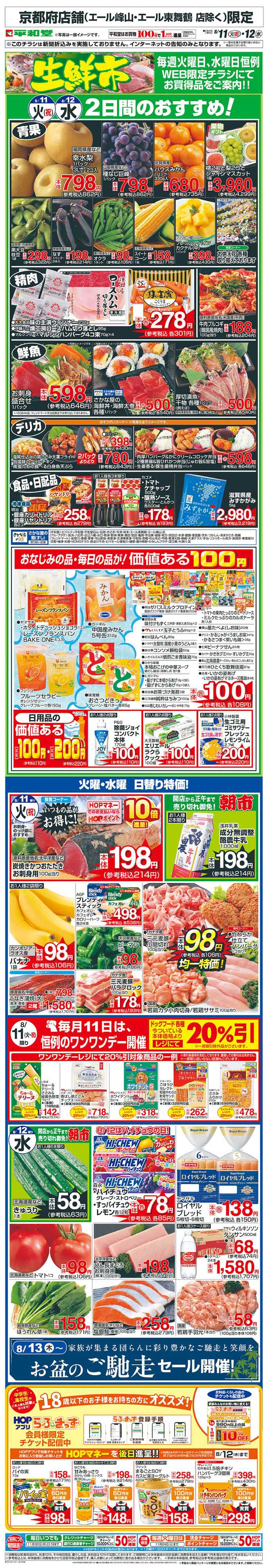 平和堂 WEB限定 8/11（火）～生鮮市