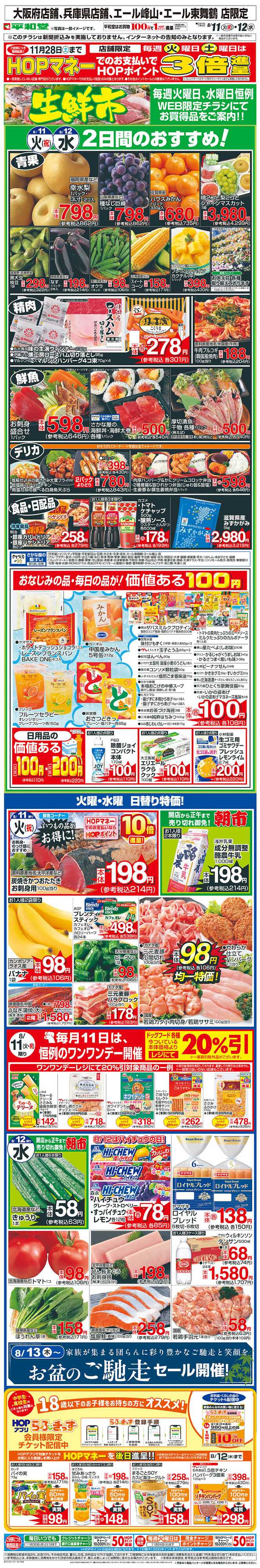 平和堂 WEB限定 8/11（火）～生鮮市