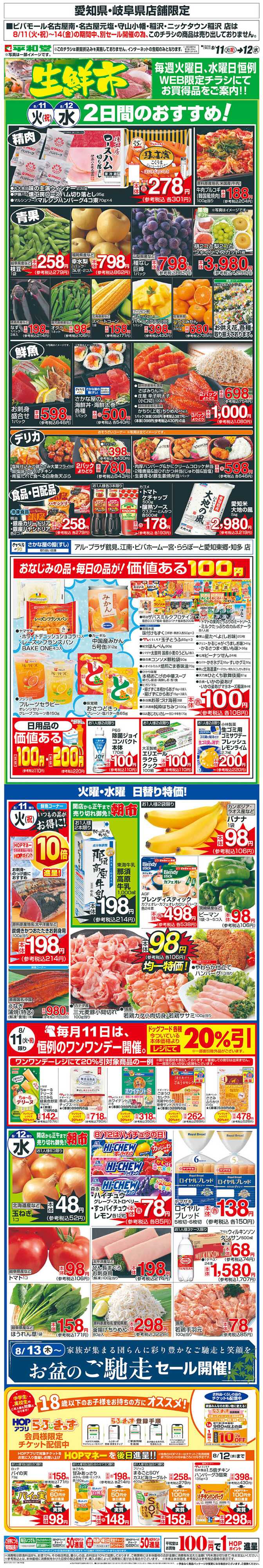 平和堂 WEB限定 8/11（火）～生鮮市