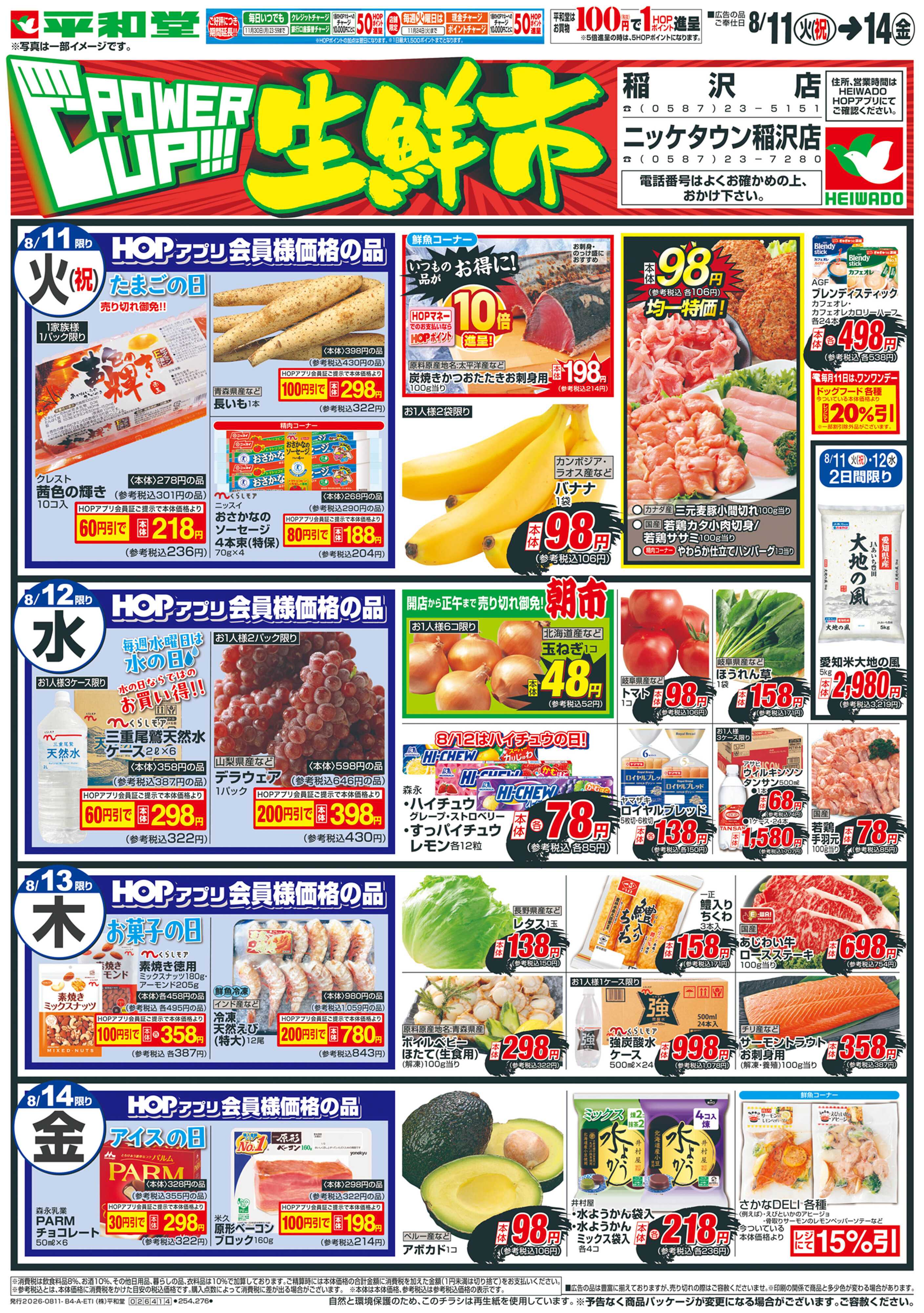 平和堂 8/11（火）～パワーアップ生鮮市【表面】