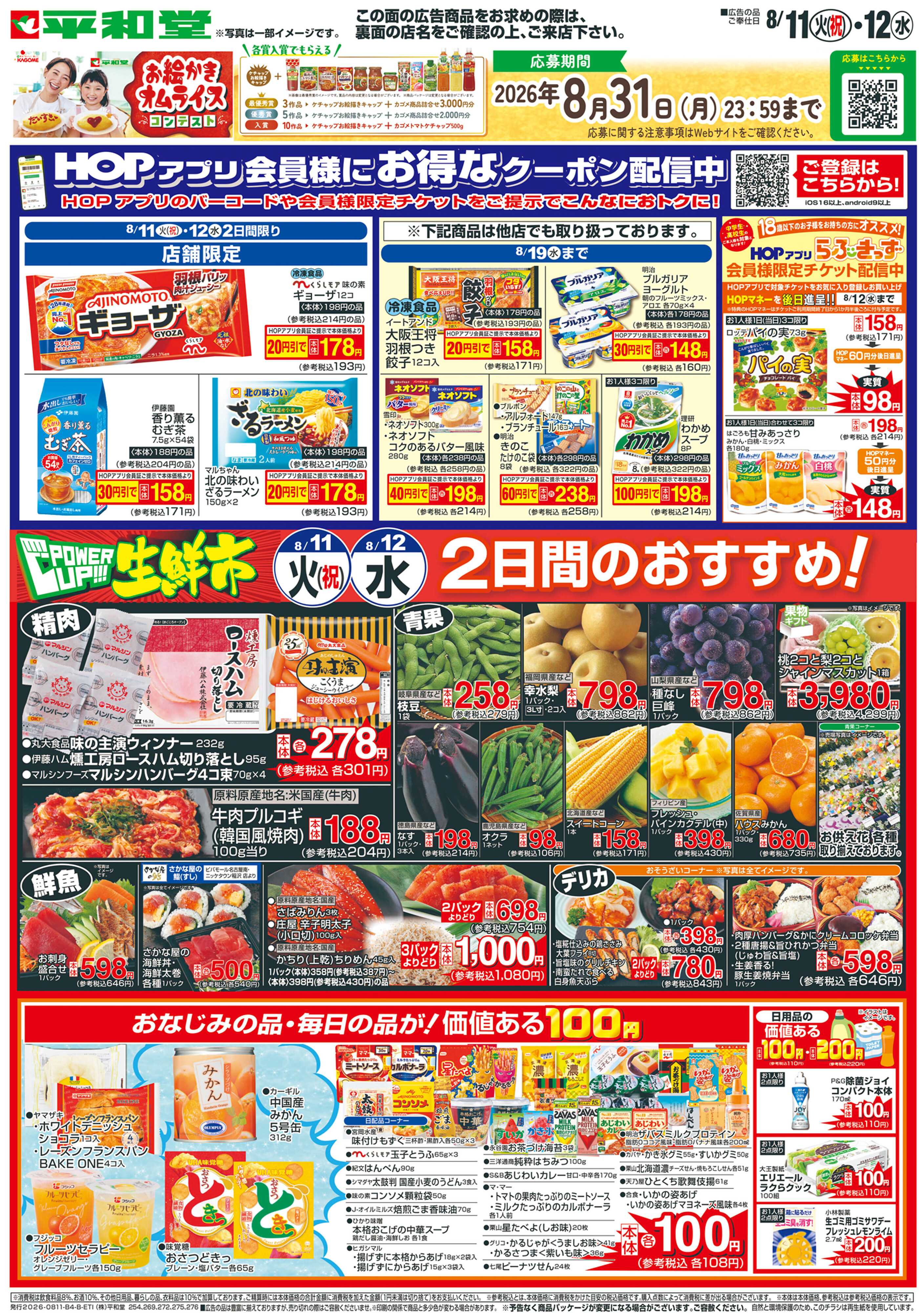 平和堂 8/11（火）～パワーアップ生鮮市【裏面】