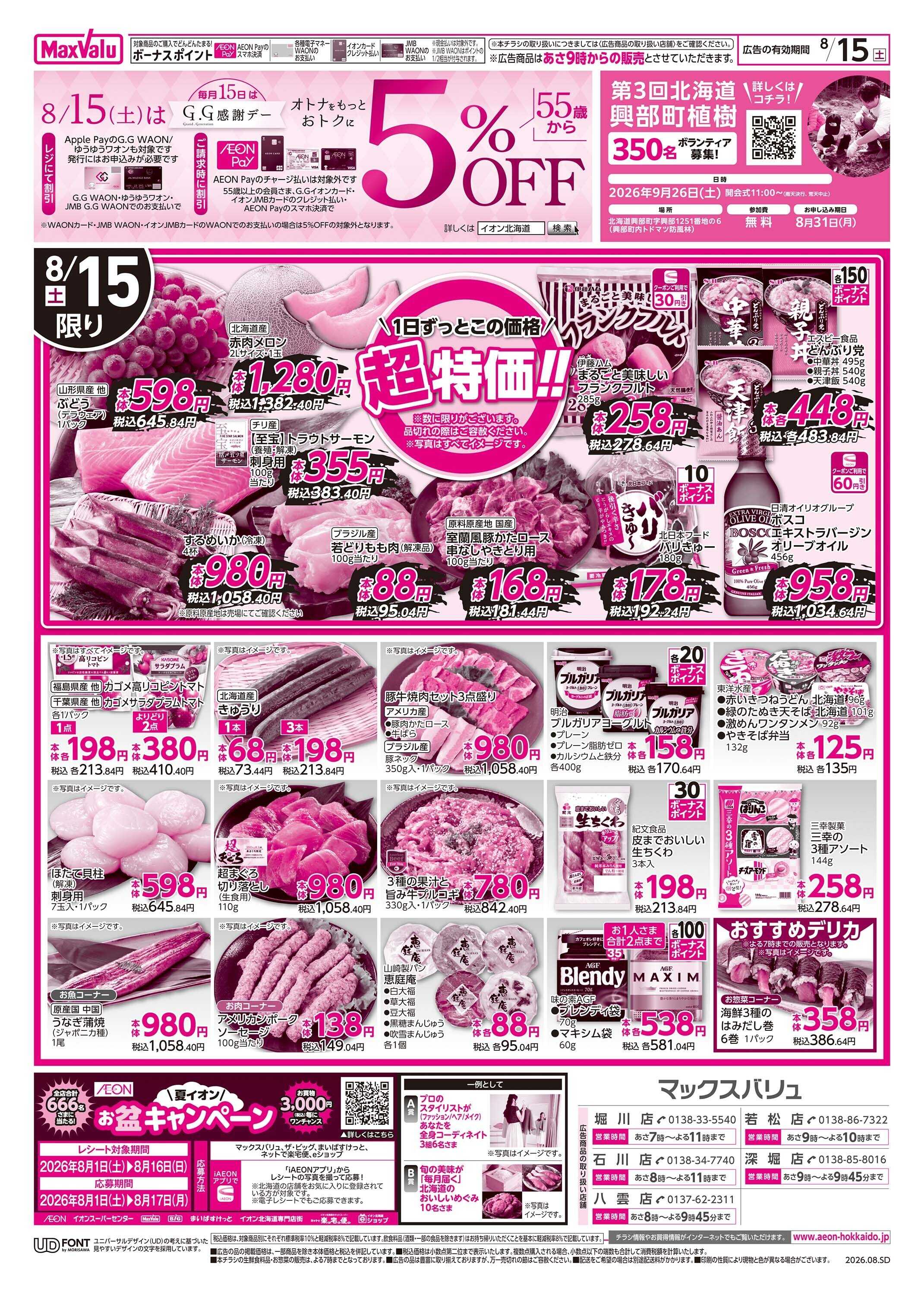 マックスバリュ G.G感謝デー