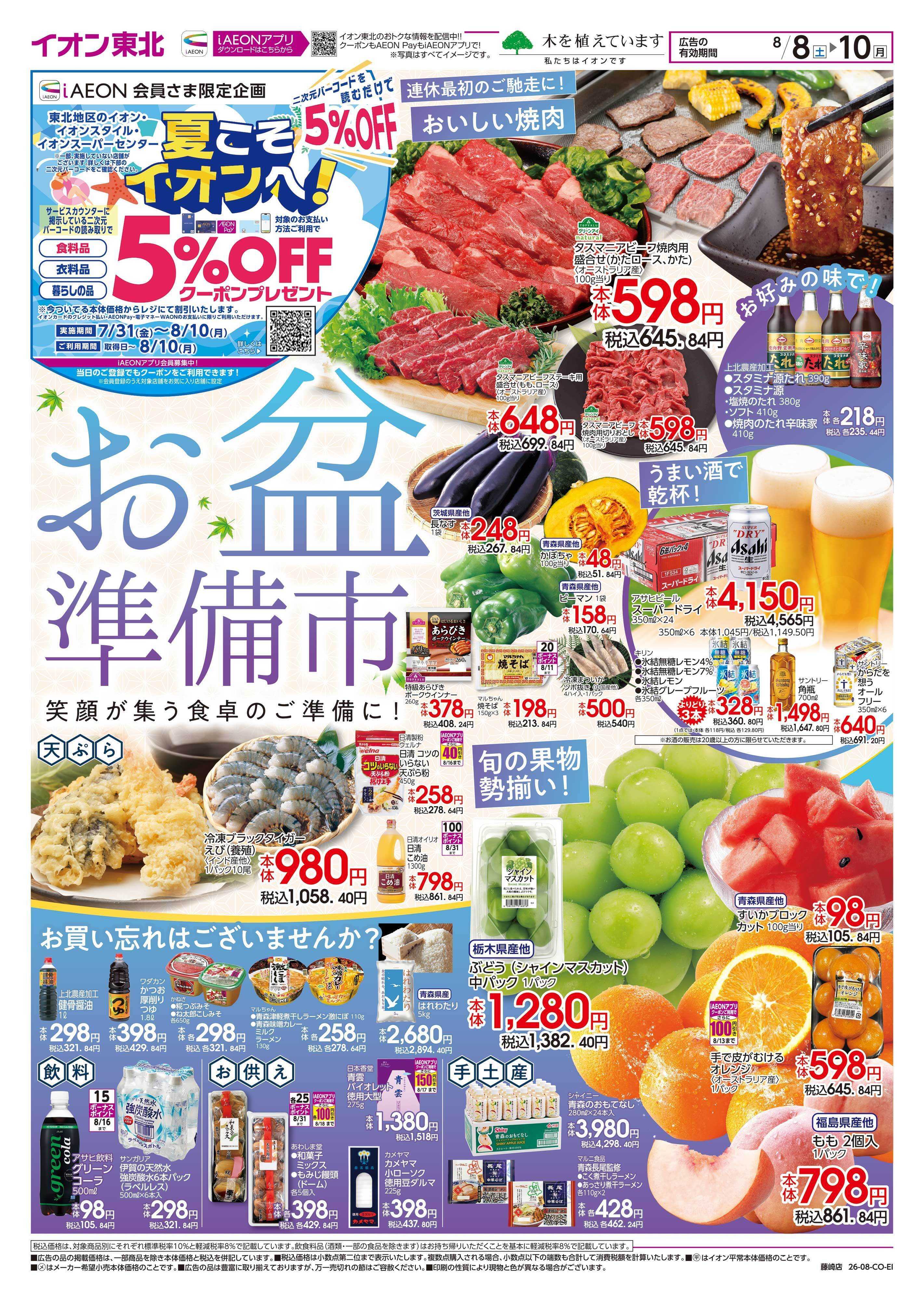 イオン お盆準備市