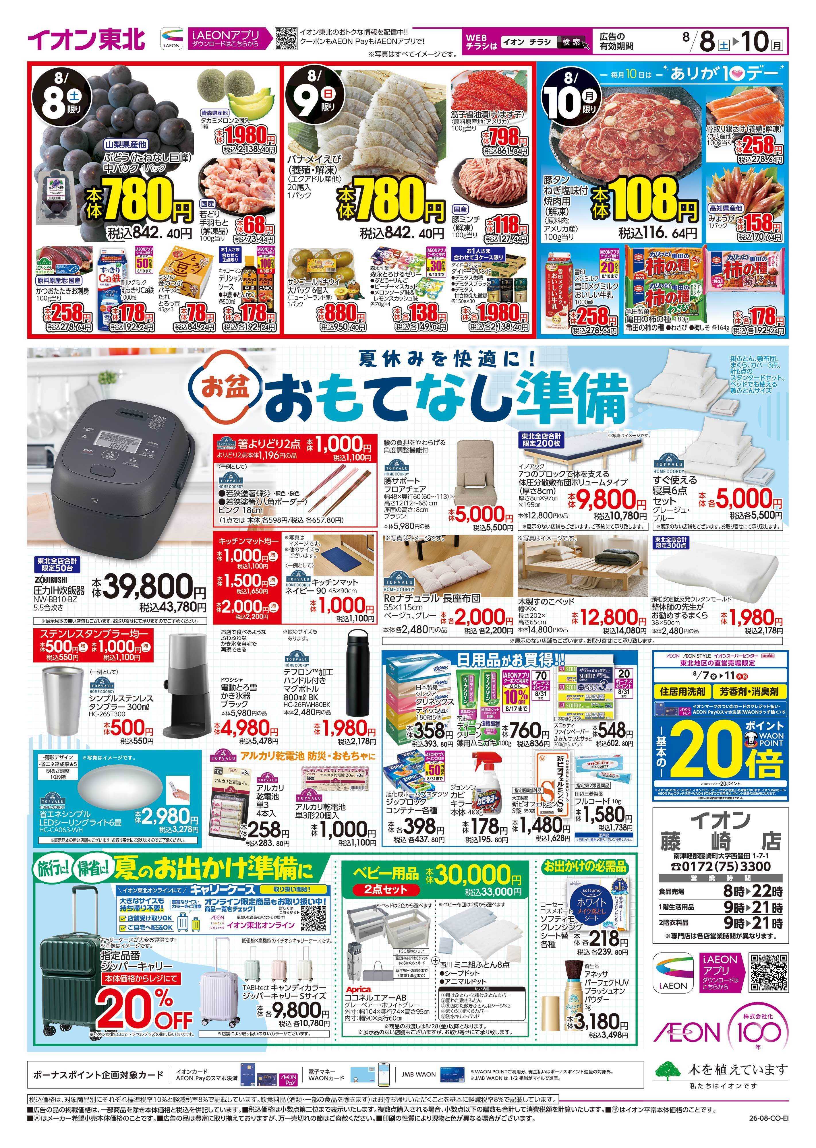 イオン お盆準備市
