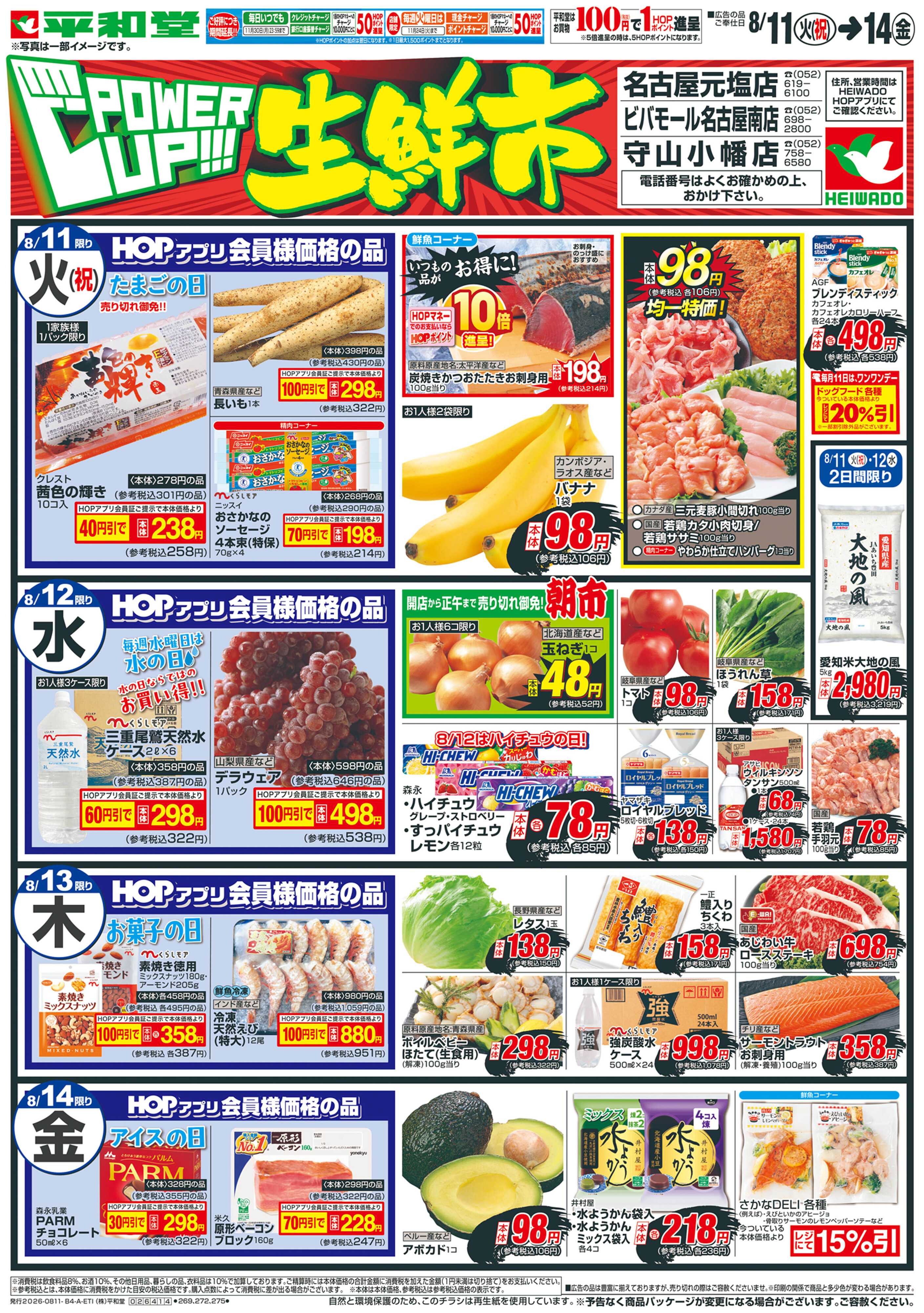 平和堂 8/11（火）～パワーアップ生鮮市【表面】
