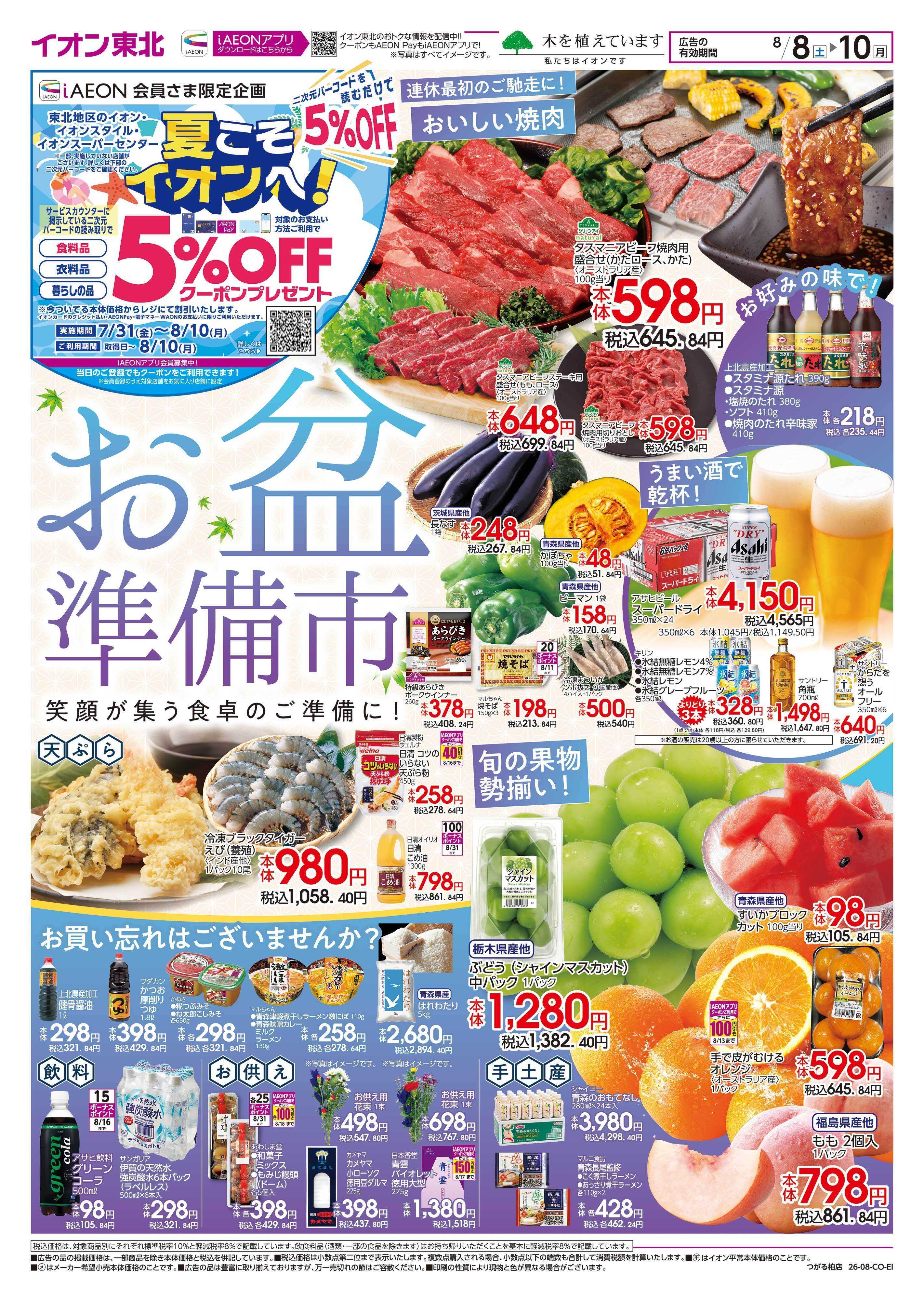 イオン お盆準備市