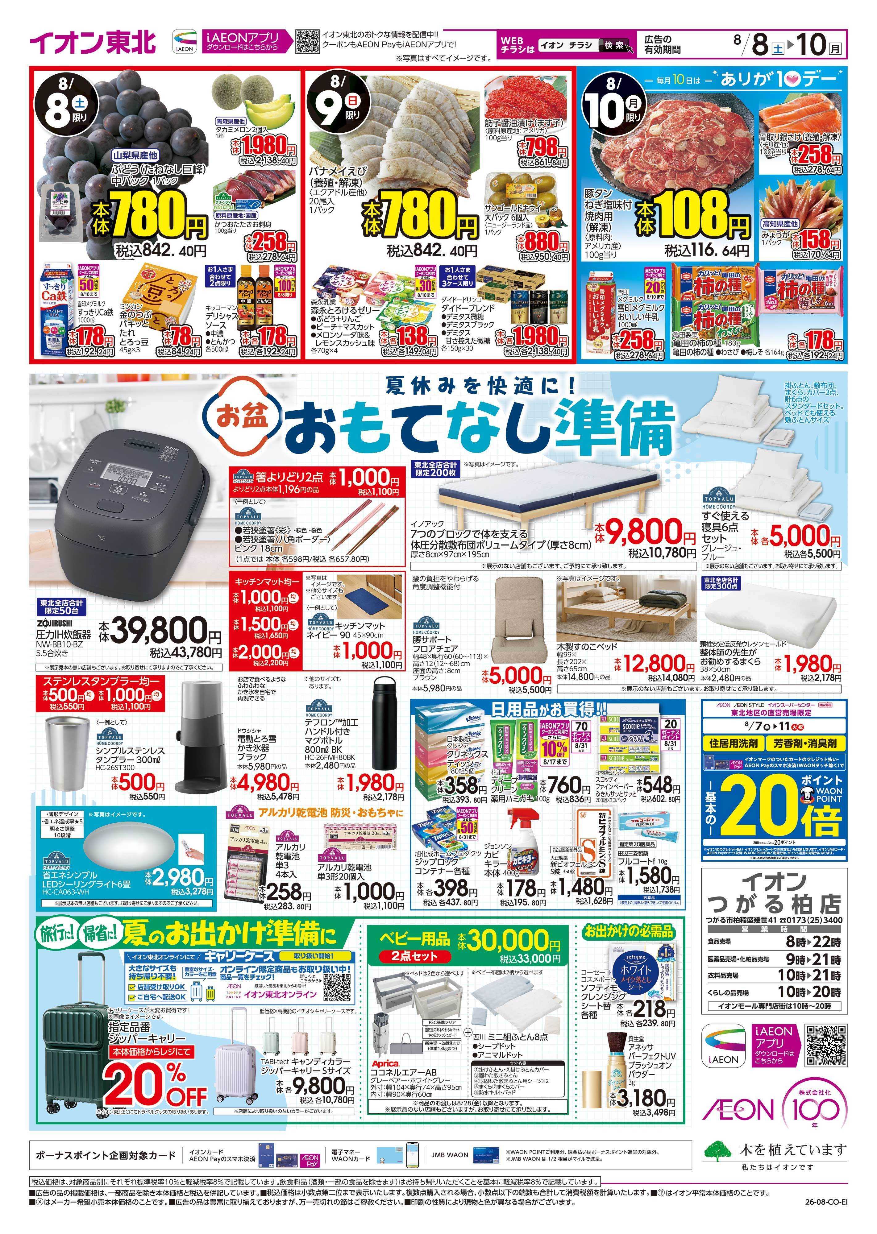 イオン お盆準備市