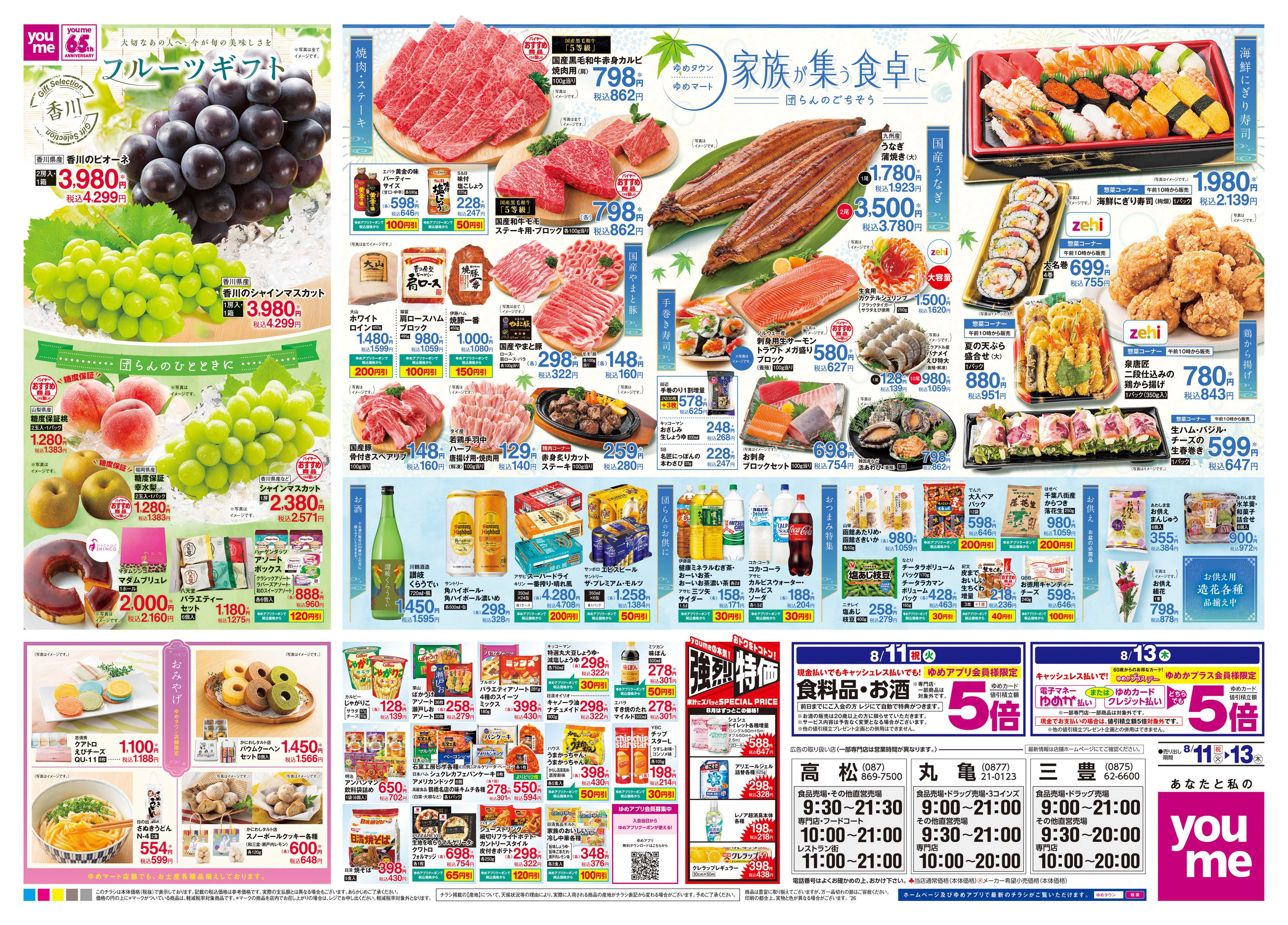 ゆめタウン 8/11(祝・火)-8/13(木)