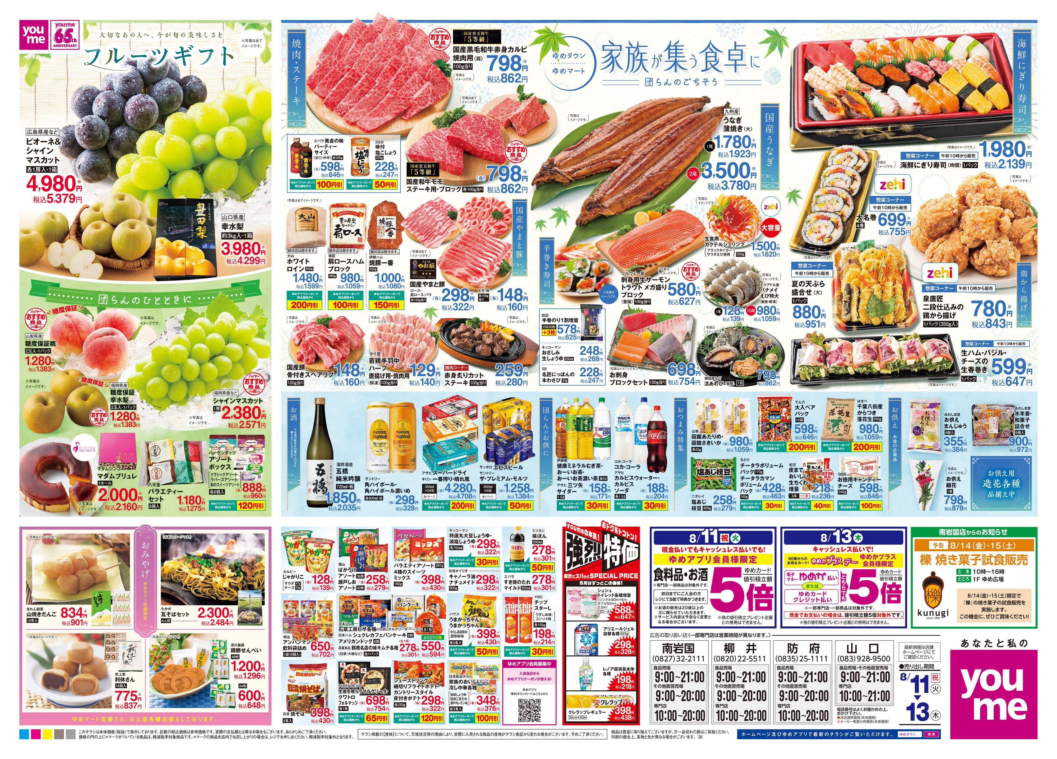 ゆめタウン 8/11(祝・火)-8/13(木)