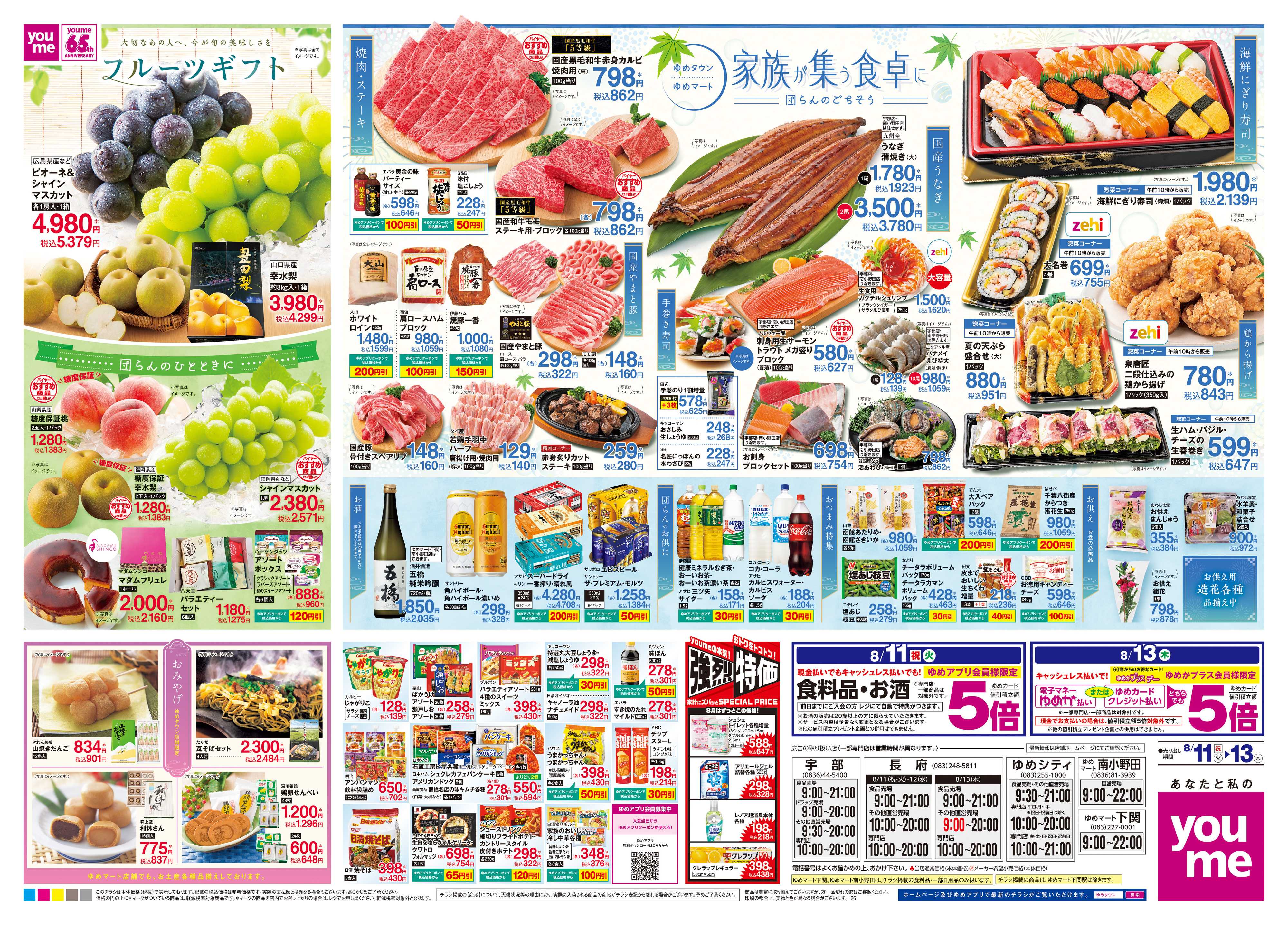 ゆめマート 8/11(祝・火)-8/13(木)