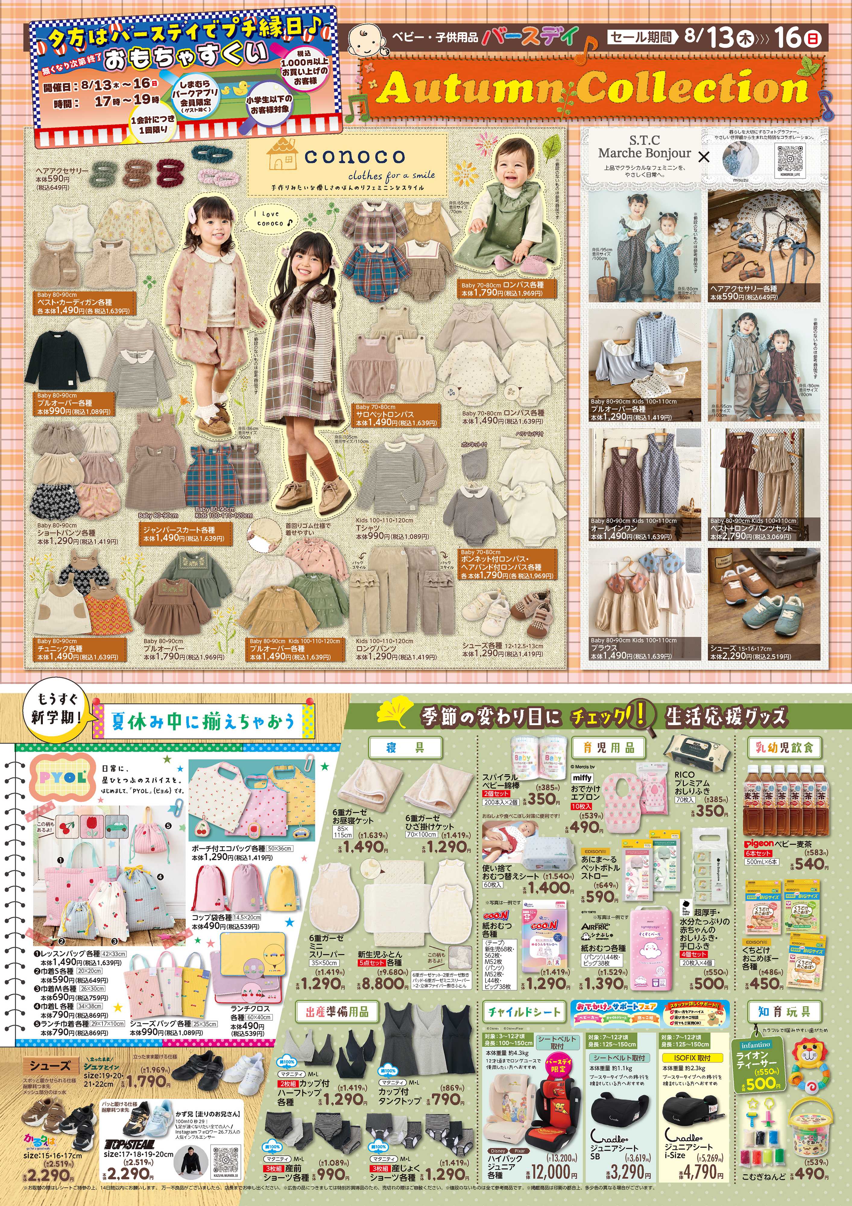 バースデイ Autumn Collection！フェミニンアイテムが新登場！新学期用品や生活応援グッズもあるよ♪