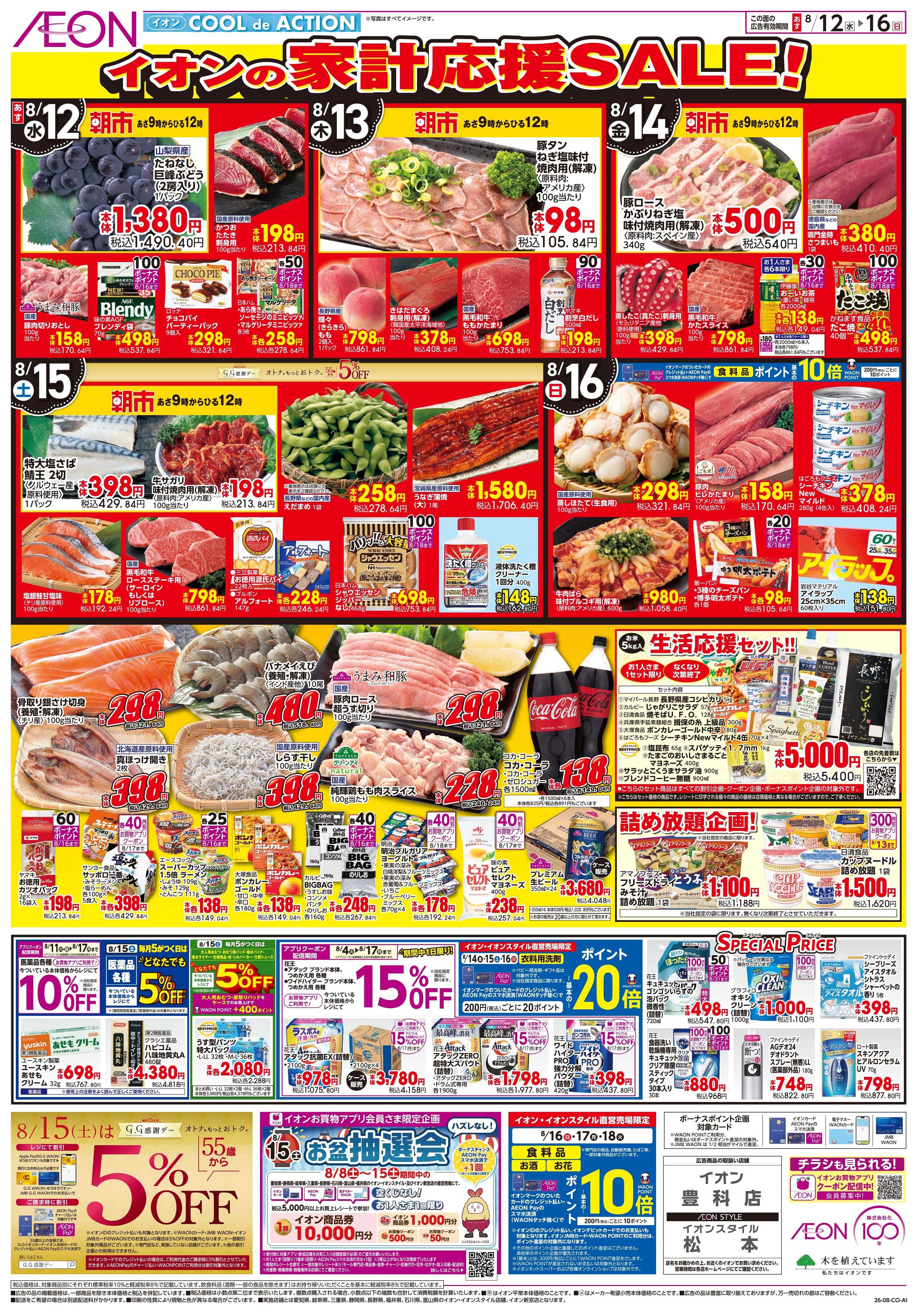イオン 8/12~8/16