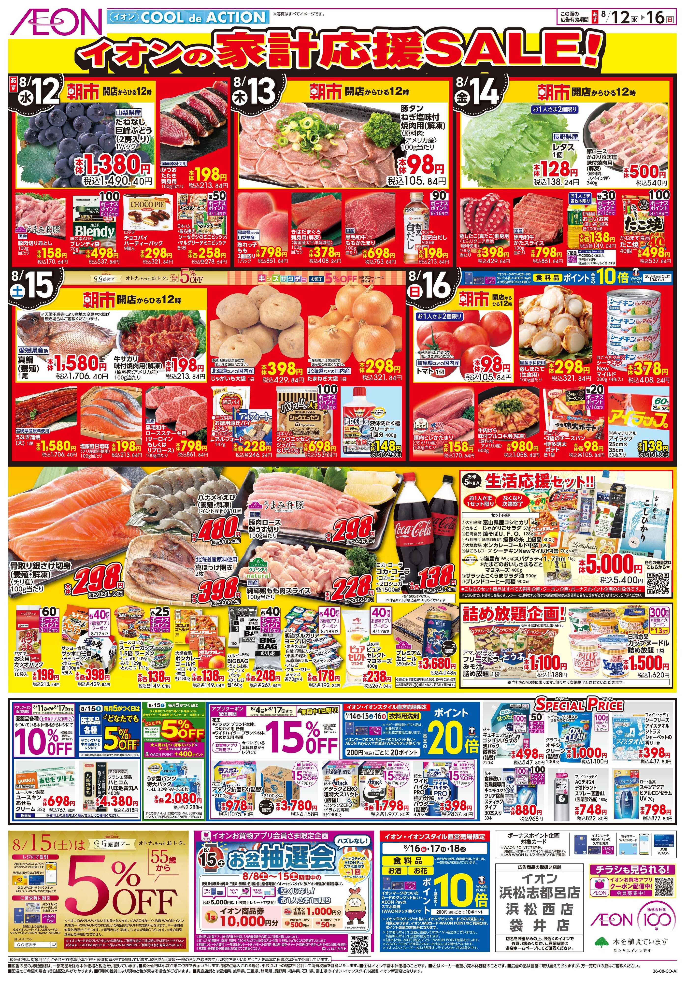 イオン 8/12~8/16