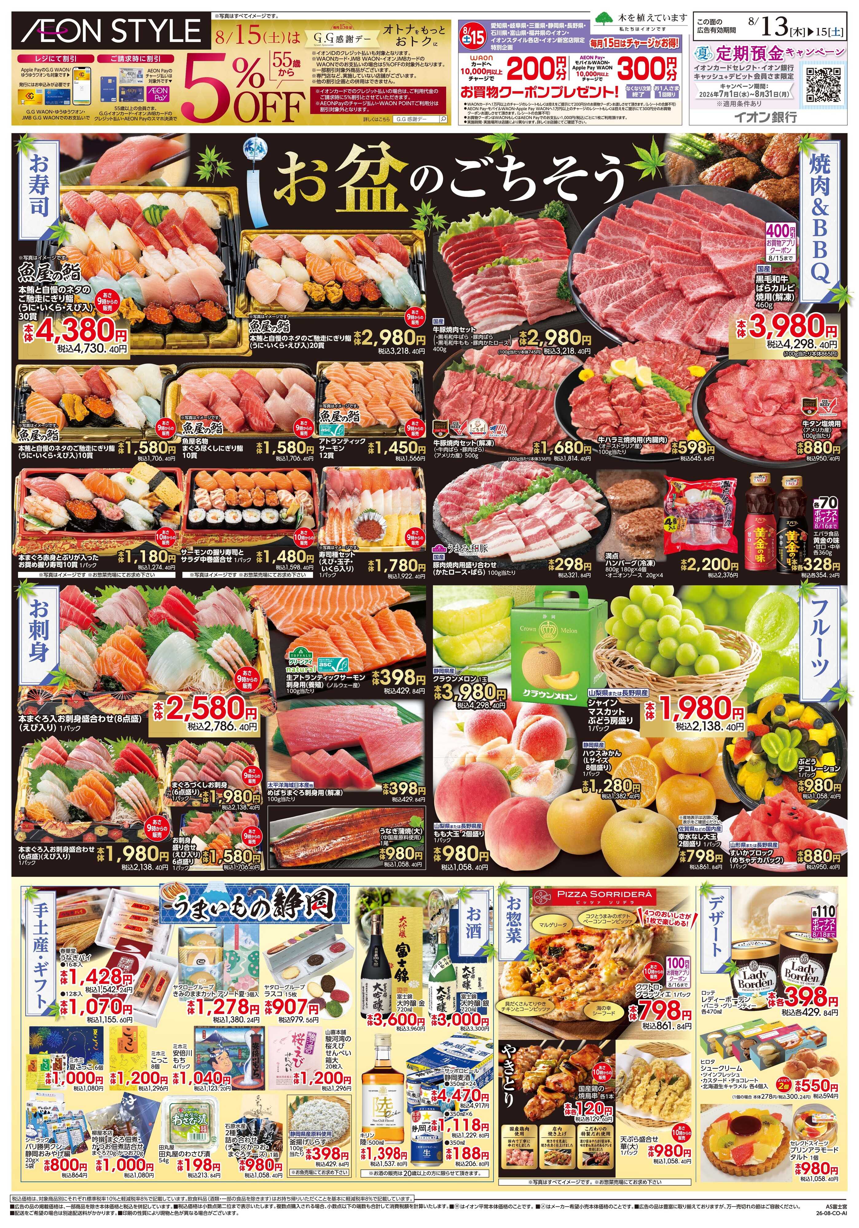 イオンスタイル 8/12~8/16