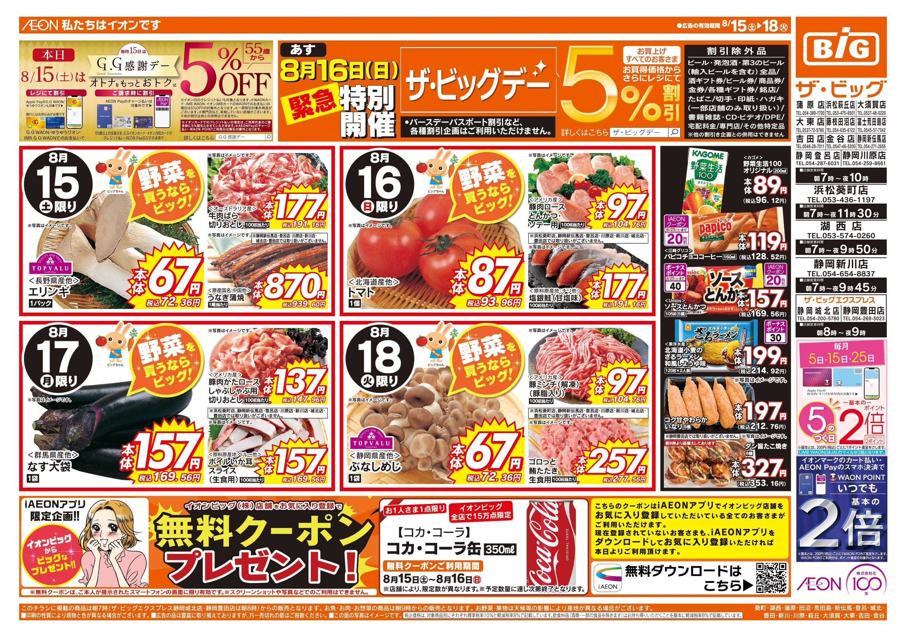 ザ・ビッグ 8/16（日）特別開催ザ・ビッグデー
