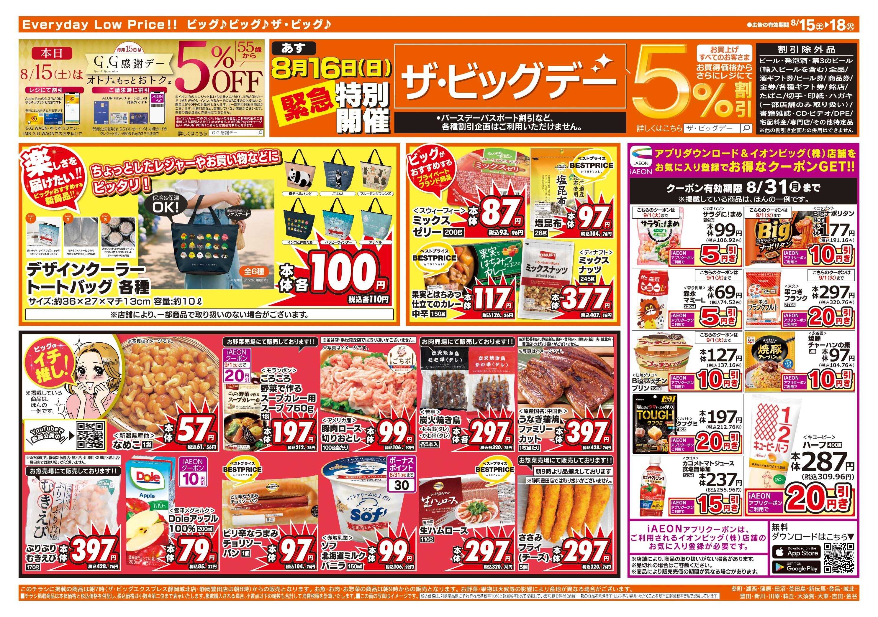 ザ・ビッグ 8/16（日）特別開催ザ・ビッグデー
