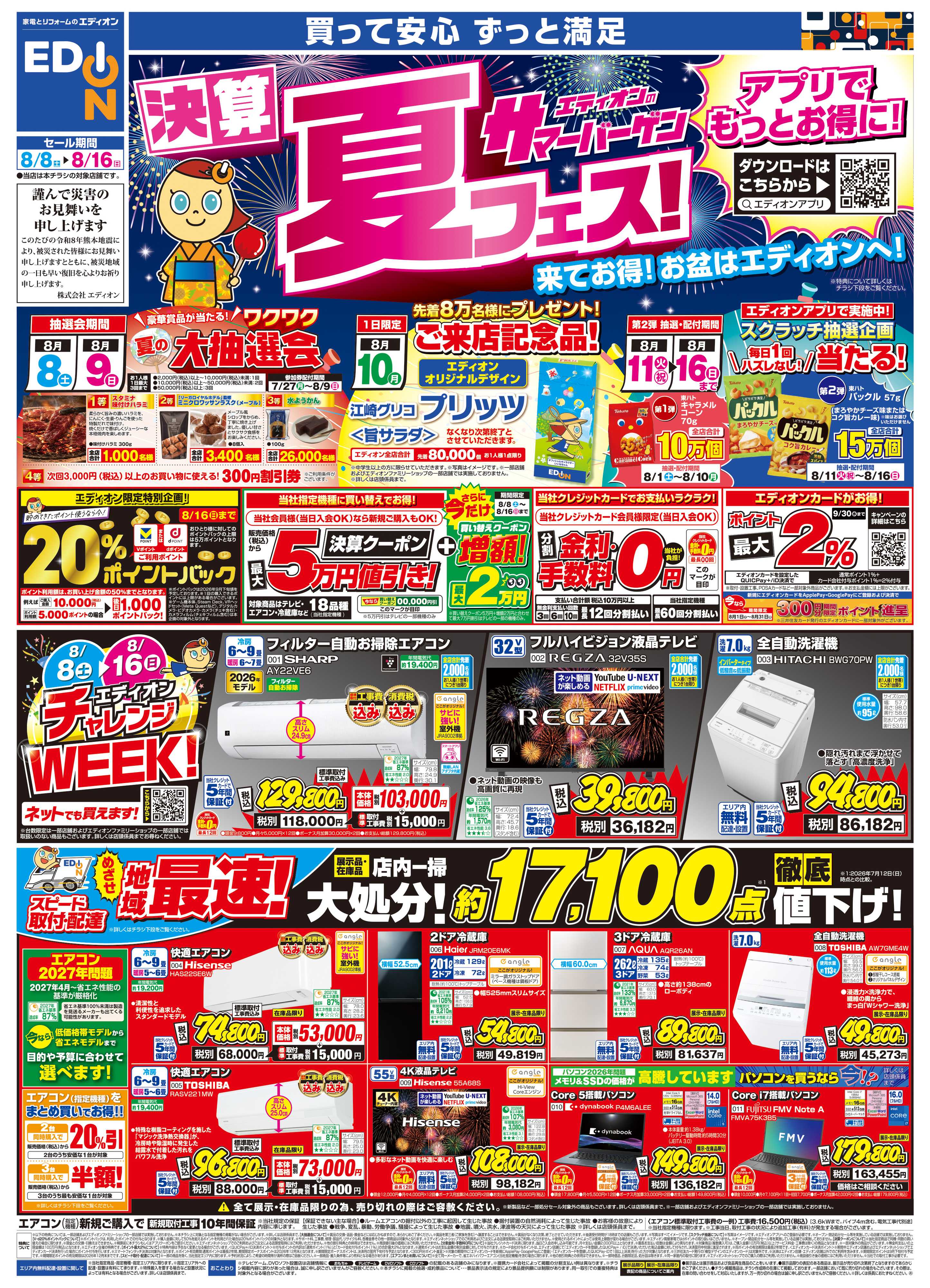 EDION エディオンサマーバーゲン決算夏フェス!