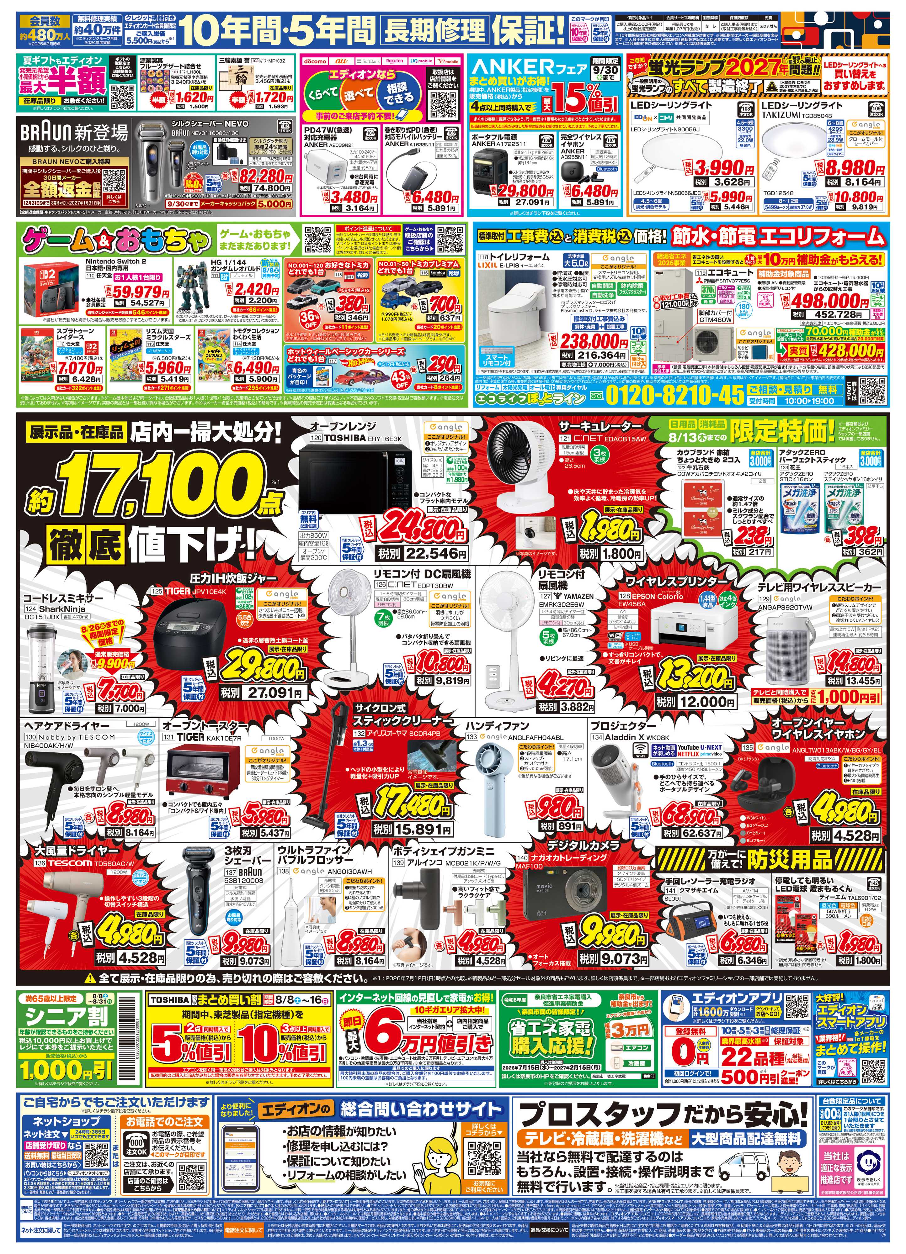 EDION エディオンサマーバーゲン決算夏フェス!