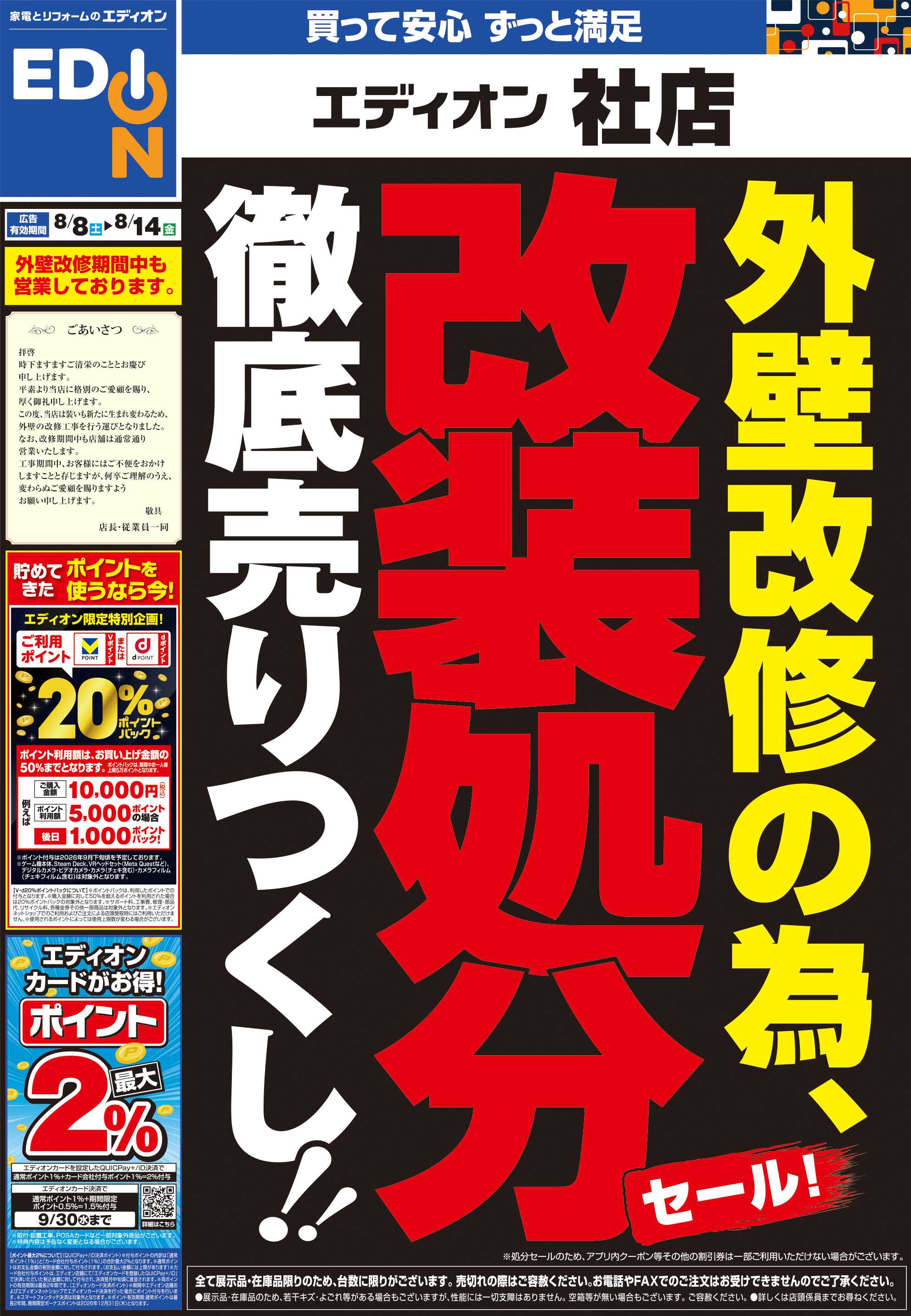 EDION 外壁改修の為 改装処分