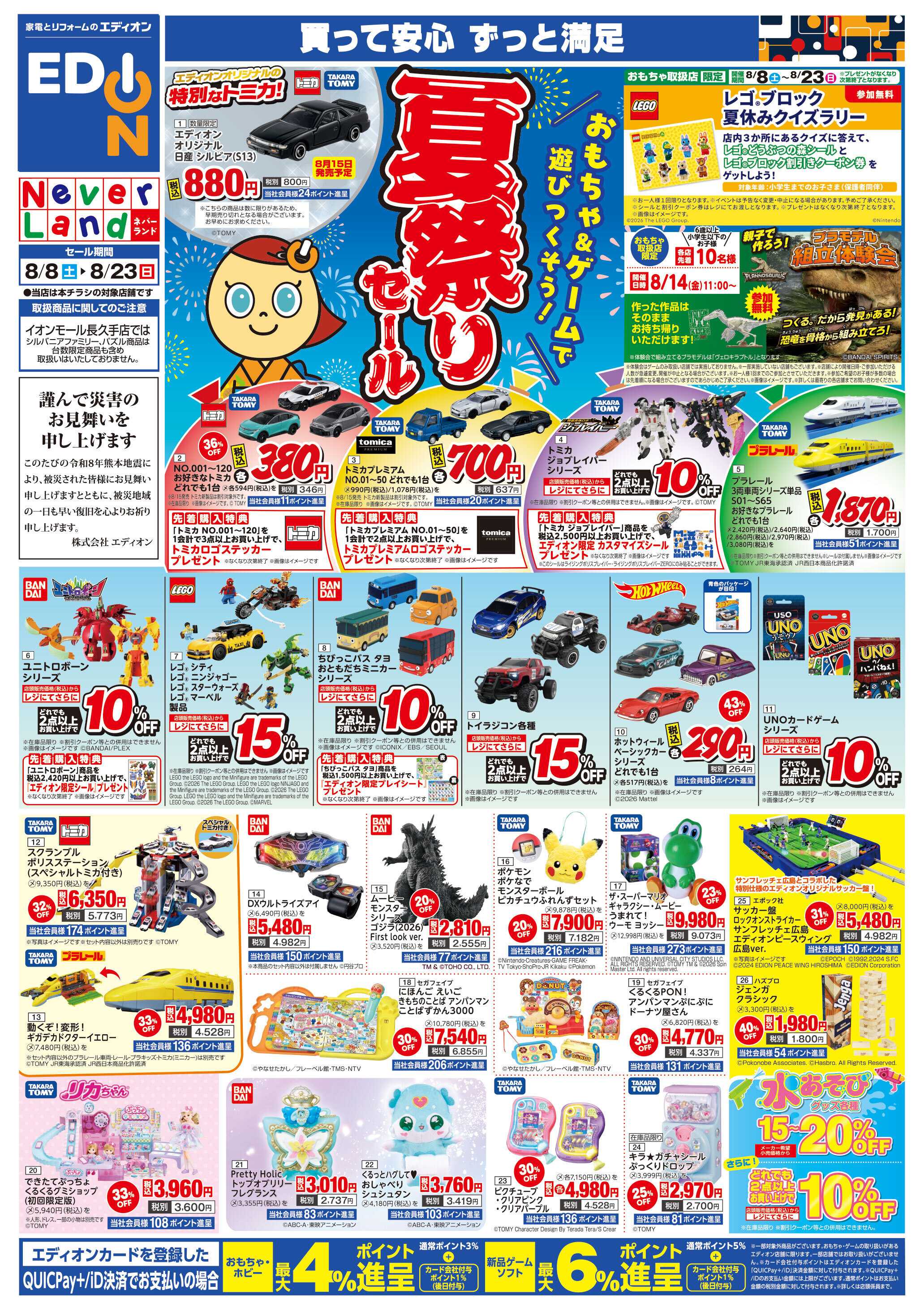 EDION おもちゃ＆ゲームで遊びつくそう！