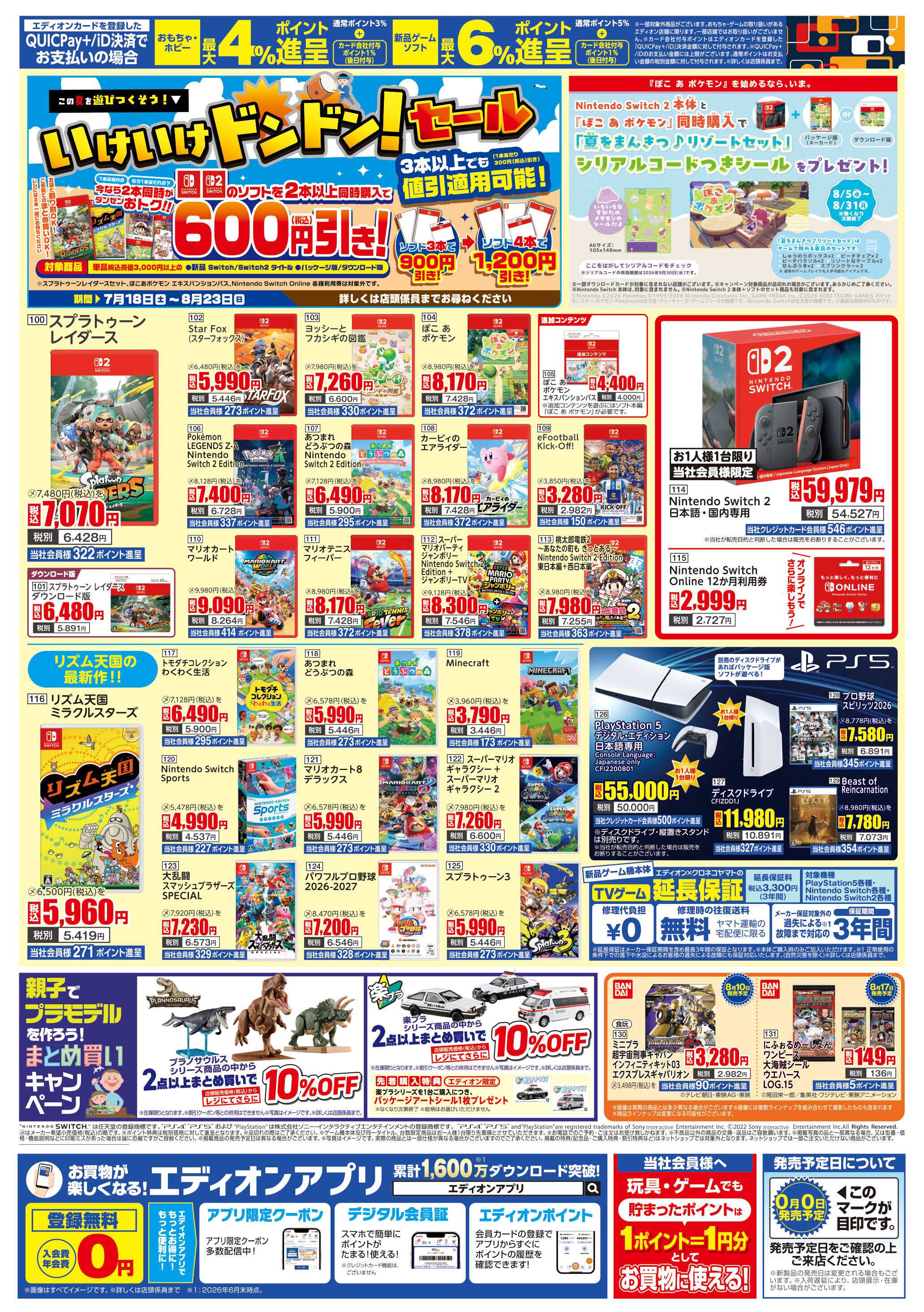 EDION おもちゃ＆ゲームで遊びつくそう！