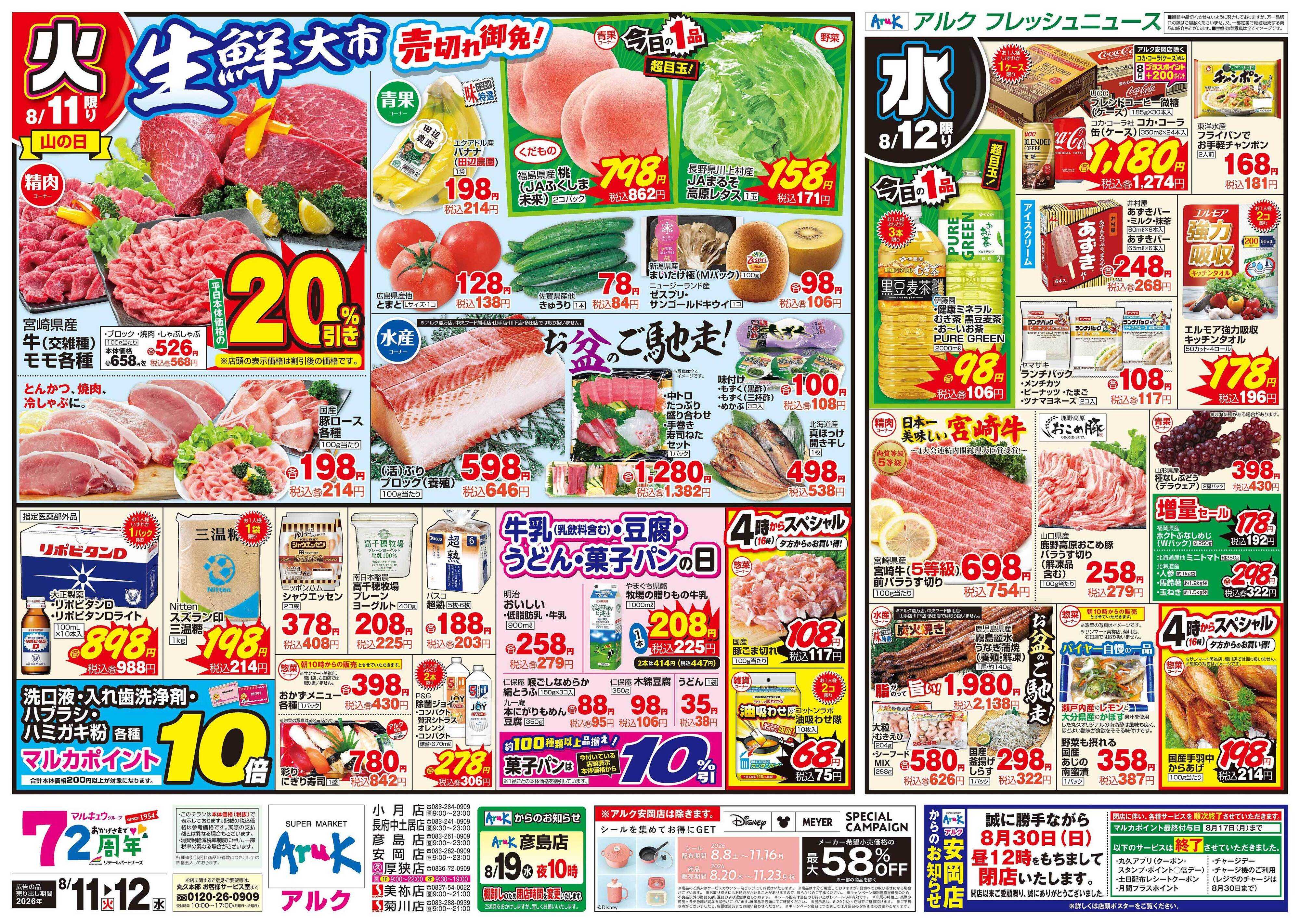 アルク 8月11日(火)～8月12日(水)