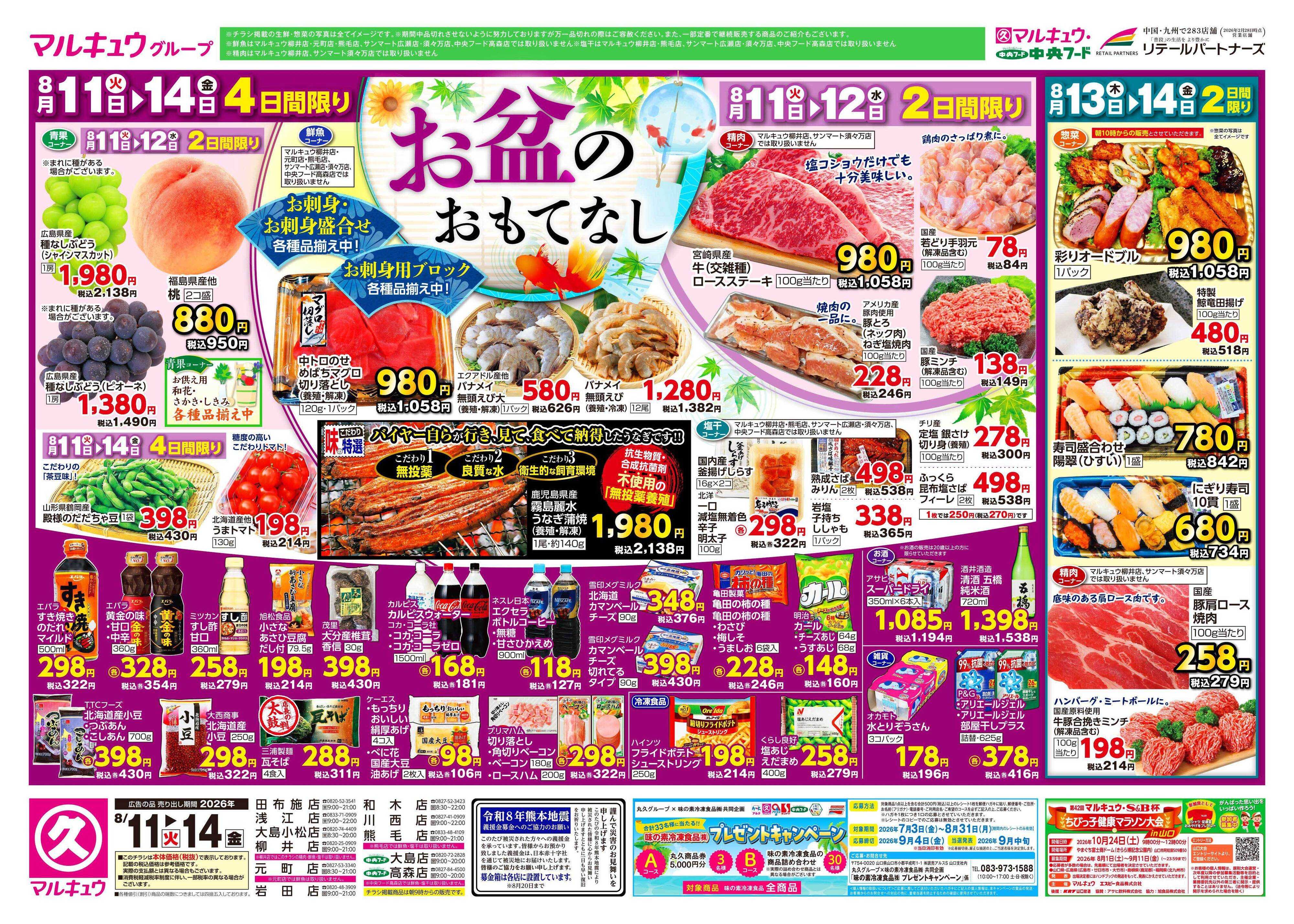 マルキュウ 8月11日(火)～8月14日(金)