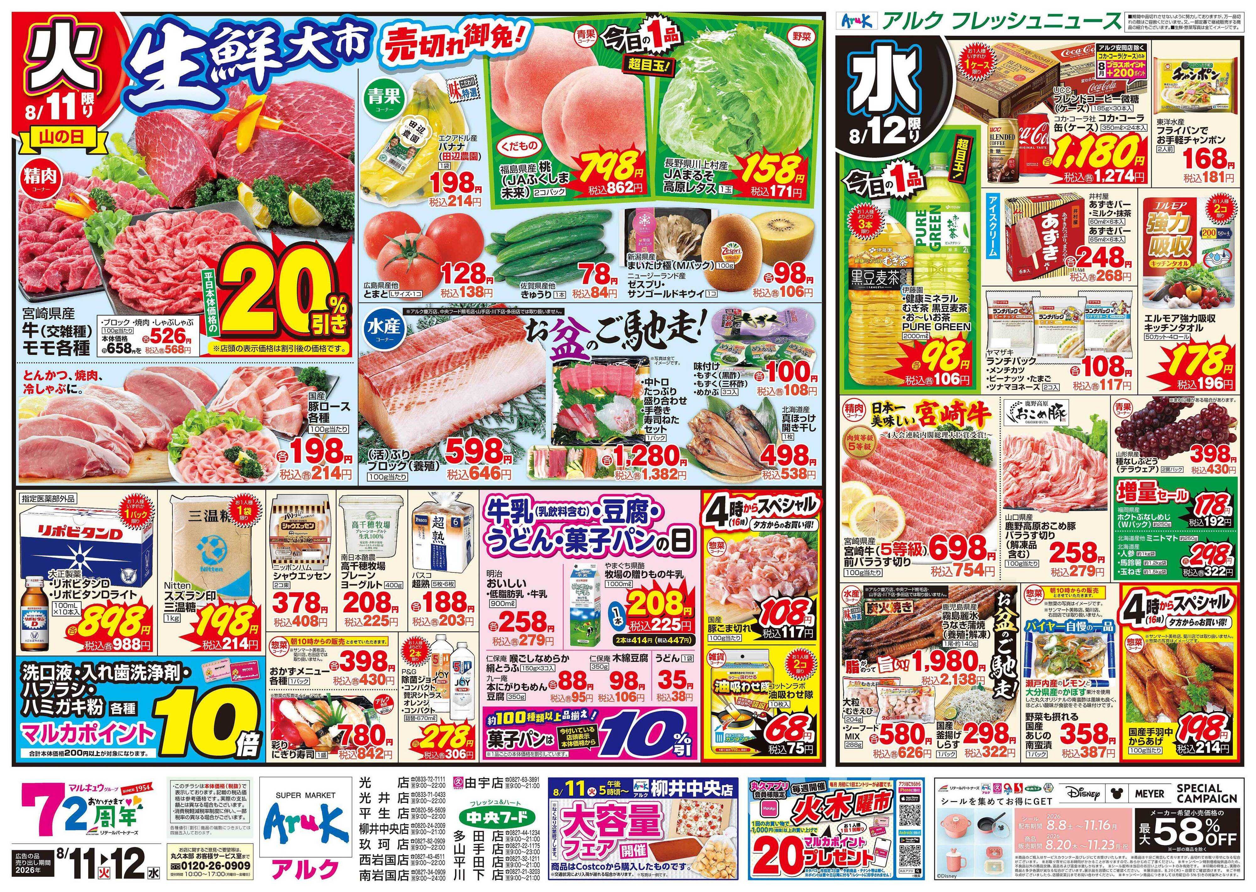 中央フード 8月11日(火)～8月12日(水)