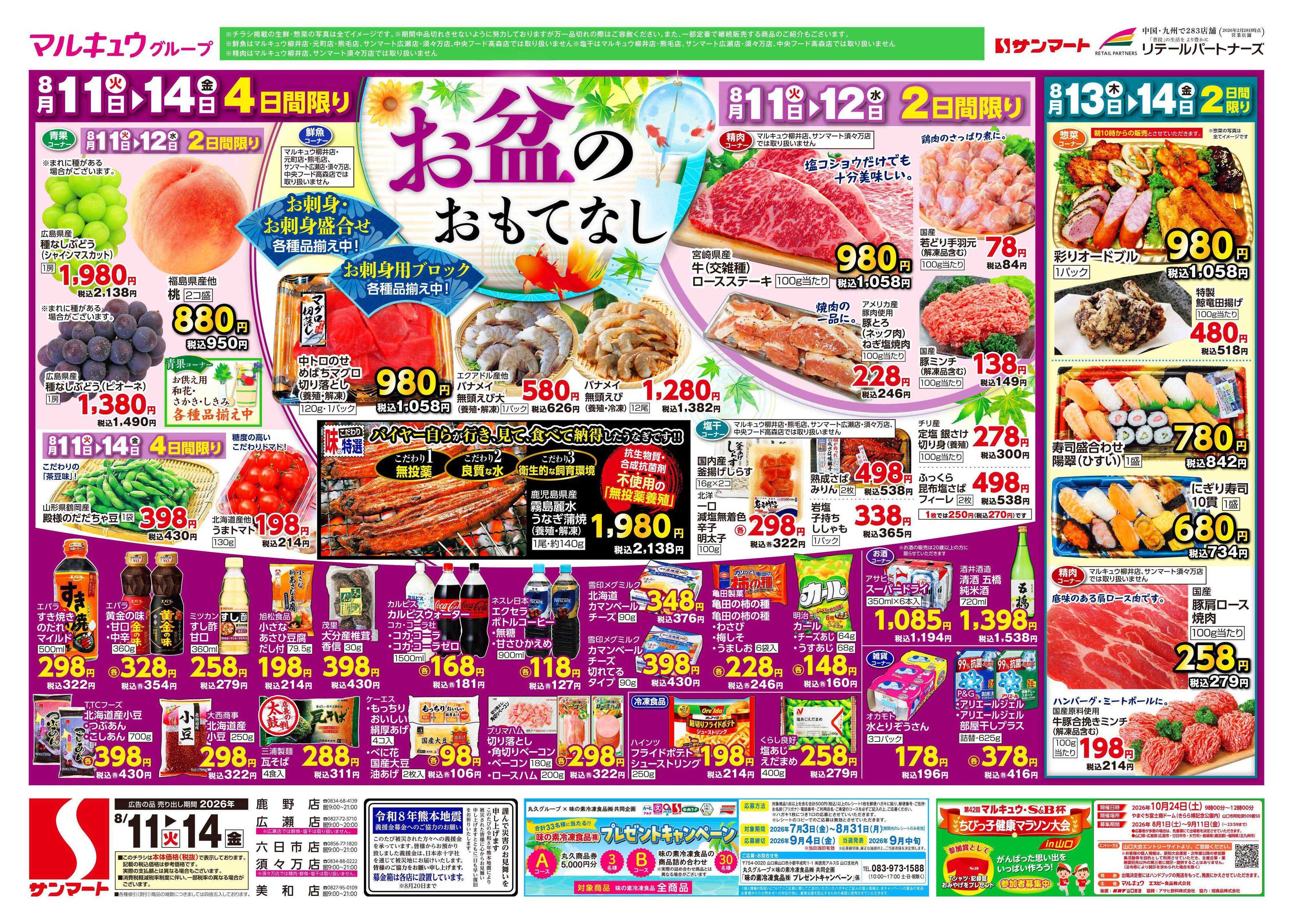 サンマート 8月11日(火)～8月14日(金)