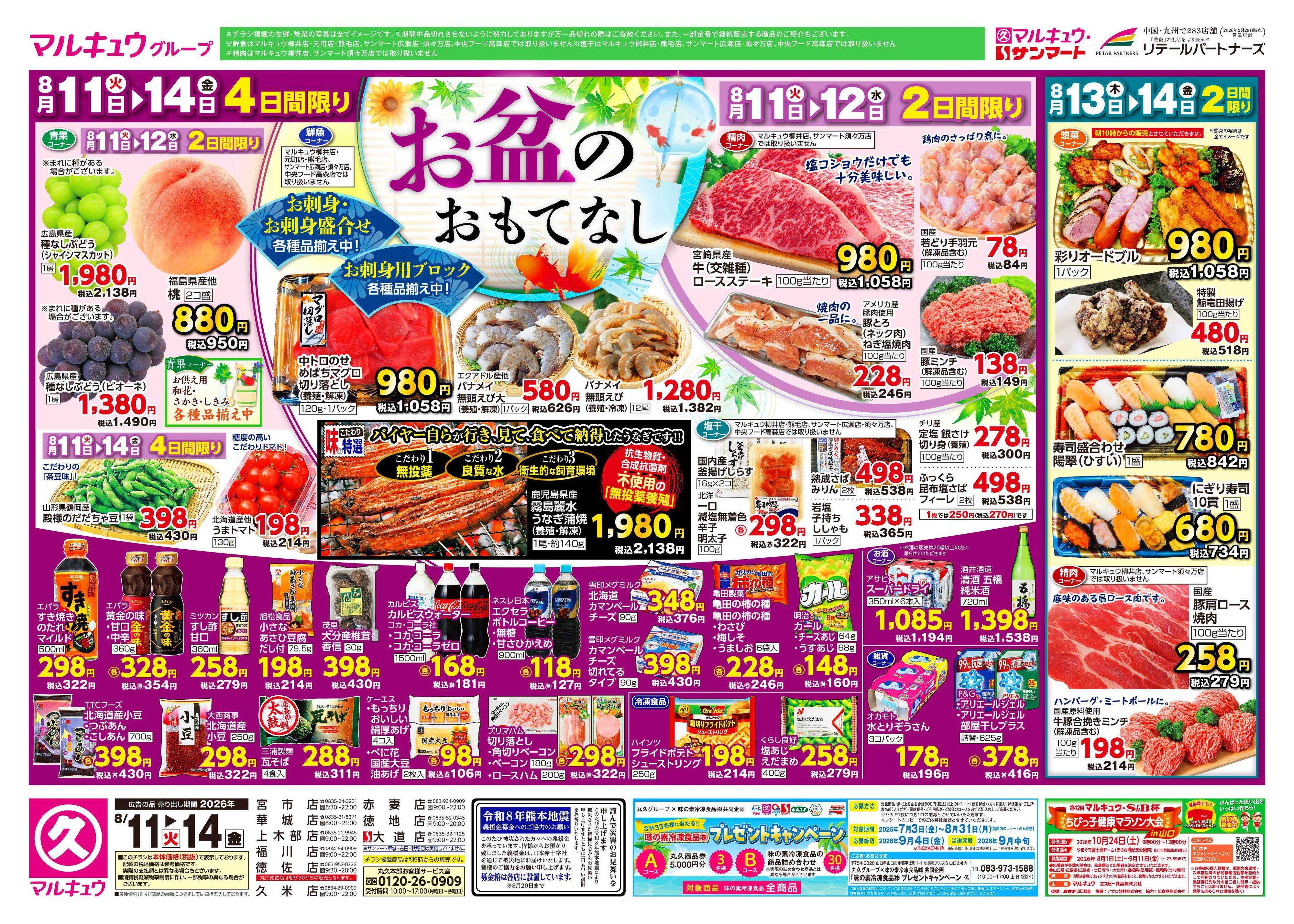 マルキュウ 8月11日(火)～8月14日(金)