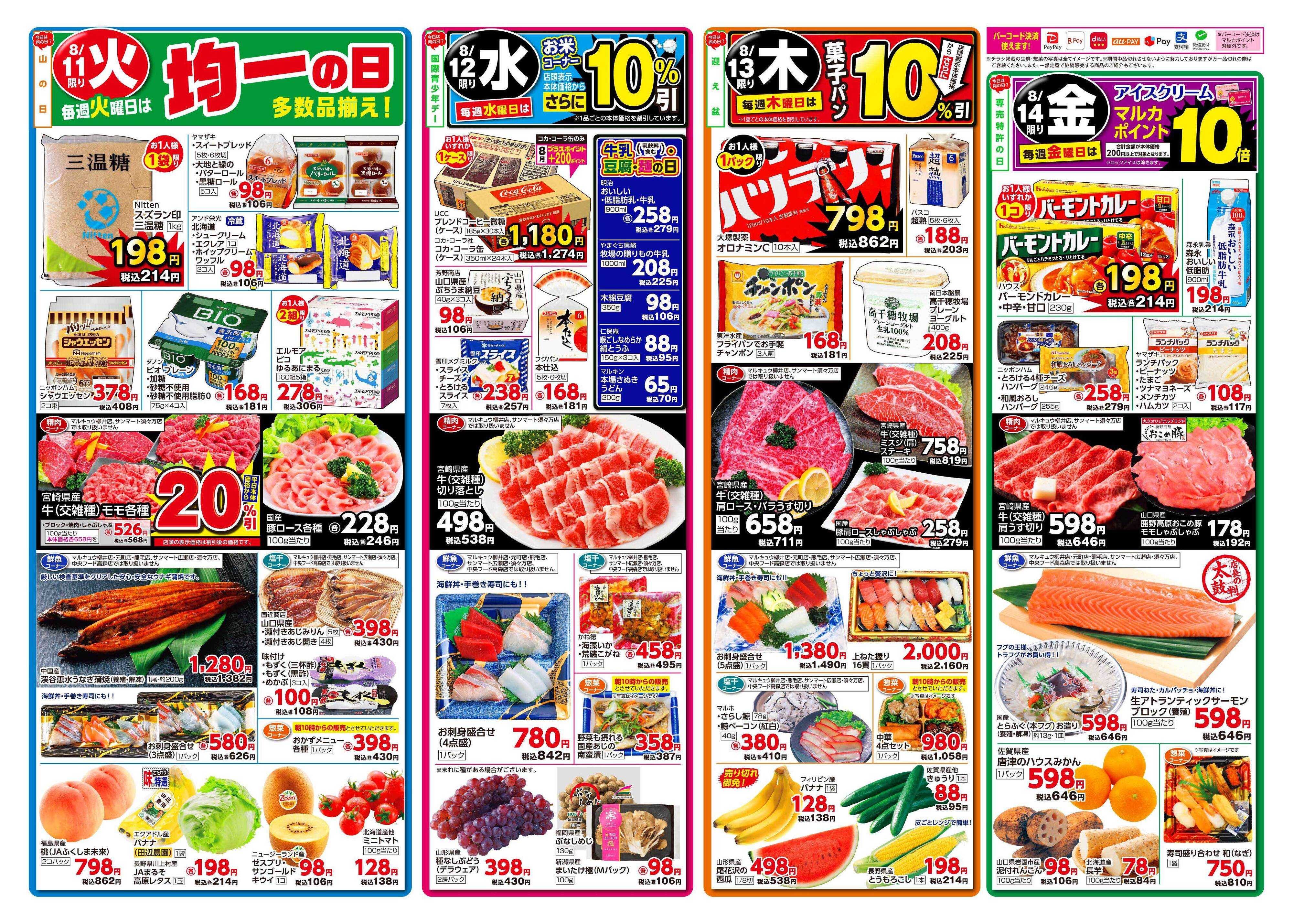 サンマート 8月11日(火)～8月14日(金)